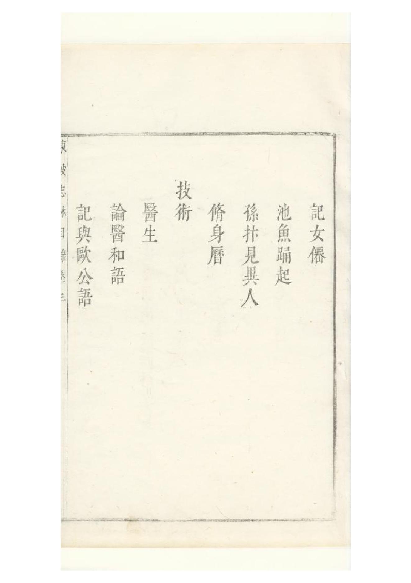 明朱墨套印本《朹坡先生志林》五卷（宋）蘇軾撰3.pdf_第3页