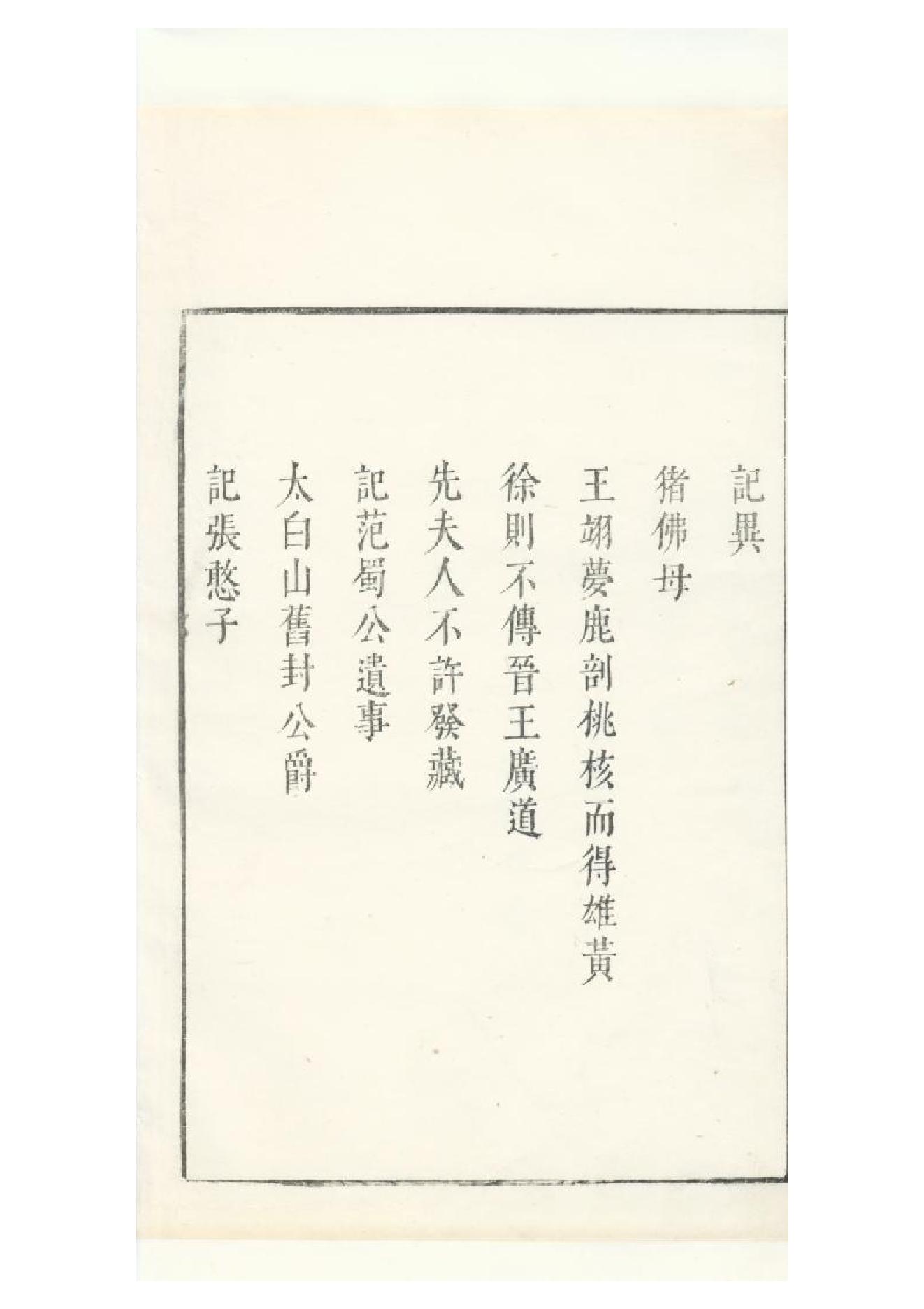 明朱墨套印本《朹坡先生志林》五卷（宋）蘇軾撰3.pdf_第2页