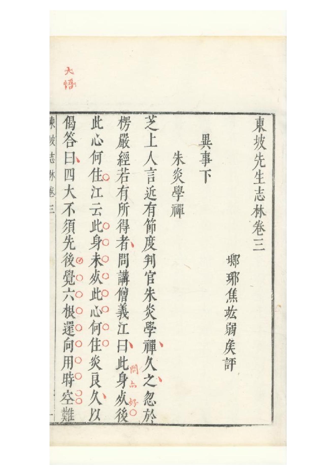 明朱墨套印本《朹坡先生志林》五卷（宋）蘇軾撰3.pdf_第8页