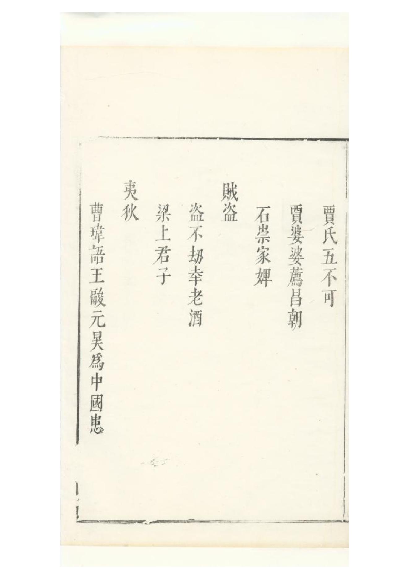 明朱墨套印本《朹坡先生志林》五卷（宋）蘇軾撰3.pdf_第6页