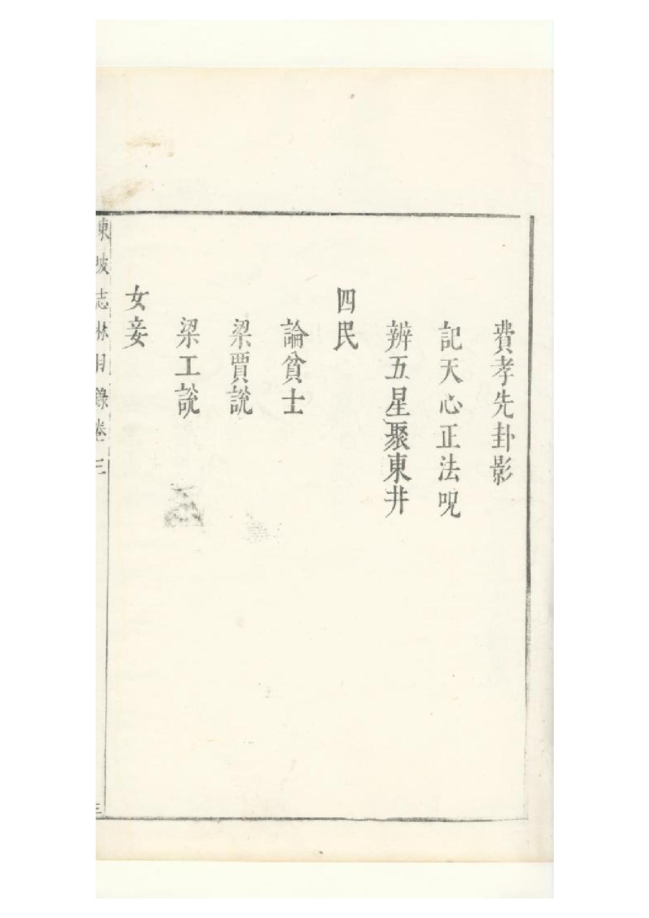 明朱墨套印本《朹坡先生志林》五卷（宋）蘇軾撰3.pdf_第5页