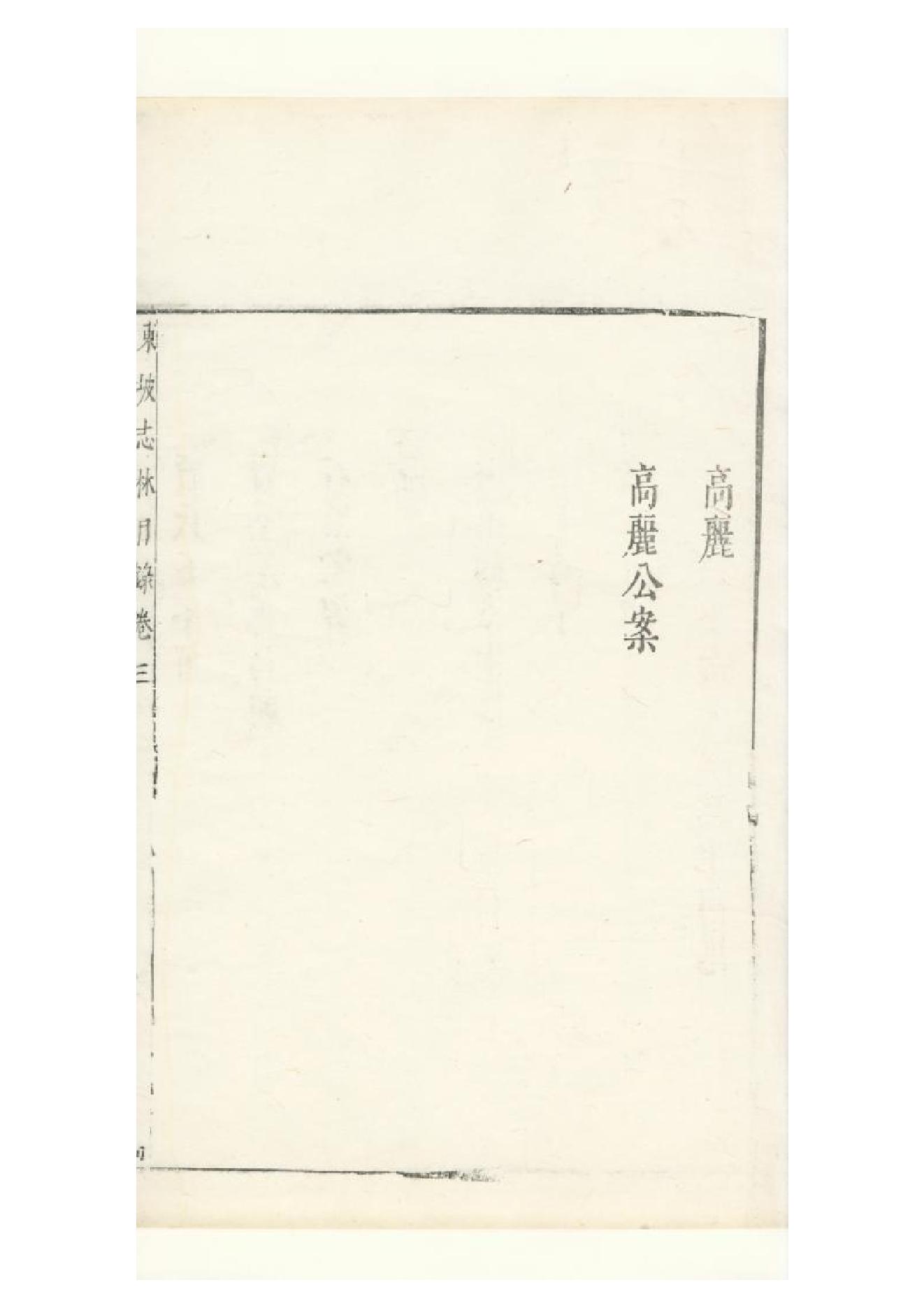 明朱墨套印本《朹坡先生志林》五卷（宋）蘇軾撰3.pdf_第7页