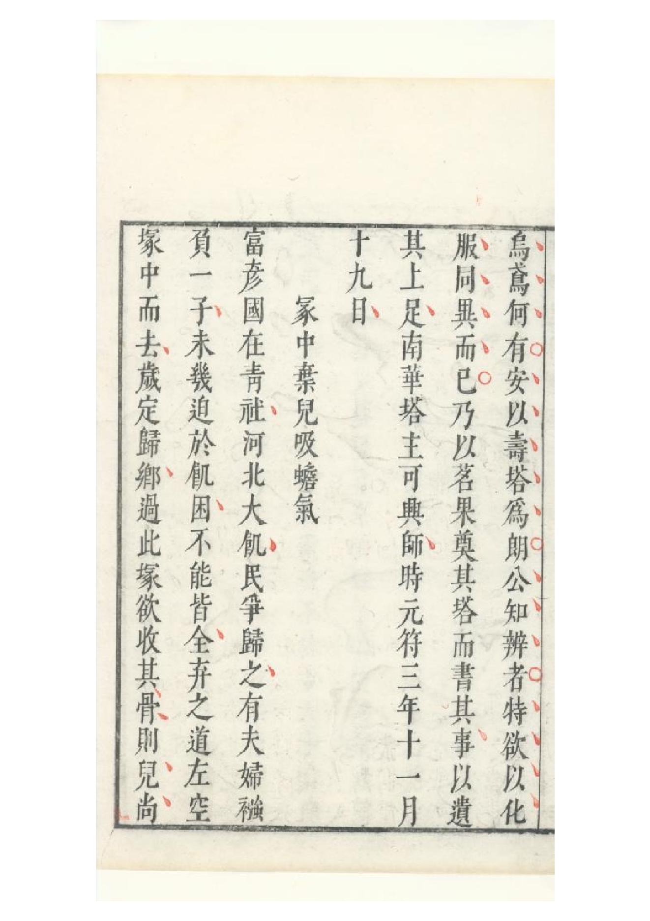 明朱墨套印本《朹坡先生志林》五卷（宋）蘇軾撰3.pdf_第11页