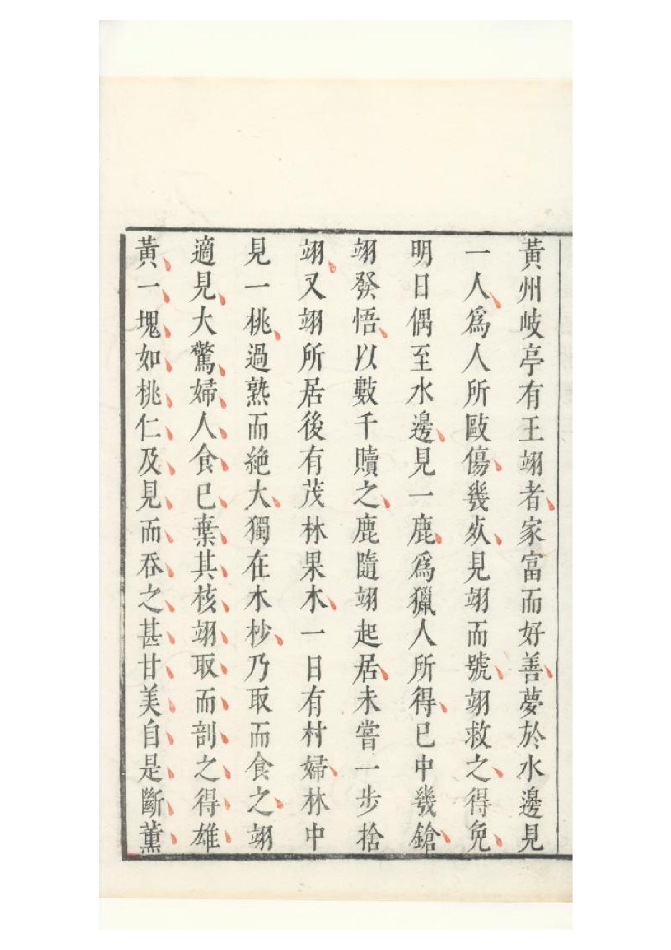 明朱墨套印本《朹坡先生志林》五卷（宋）蘇軾撰3.pdf_第19页