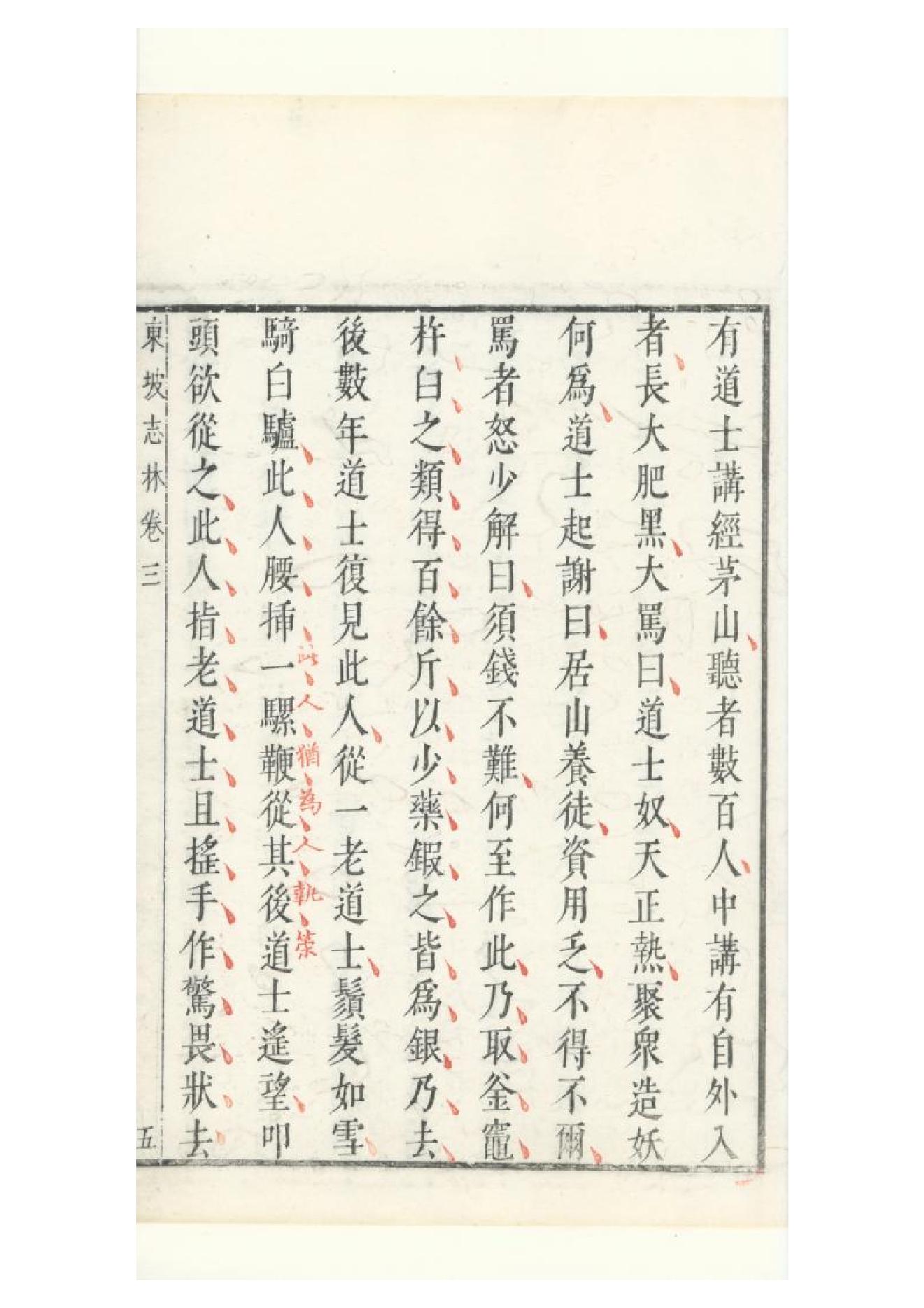 明朱墨套印本《朹坡先生志林》五卷（宋）蘇軾撰3.pdf_第16页