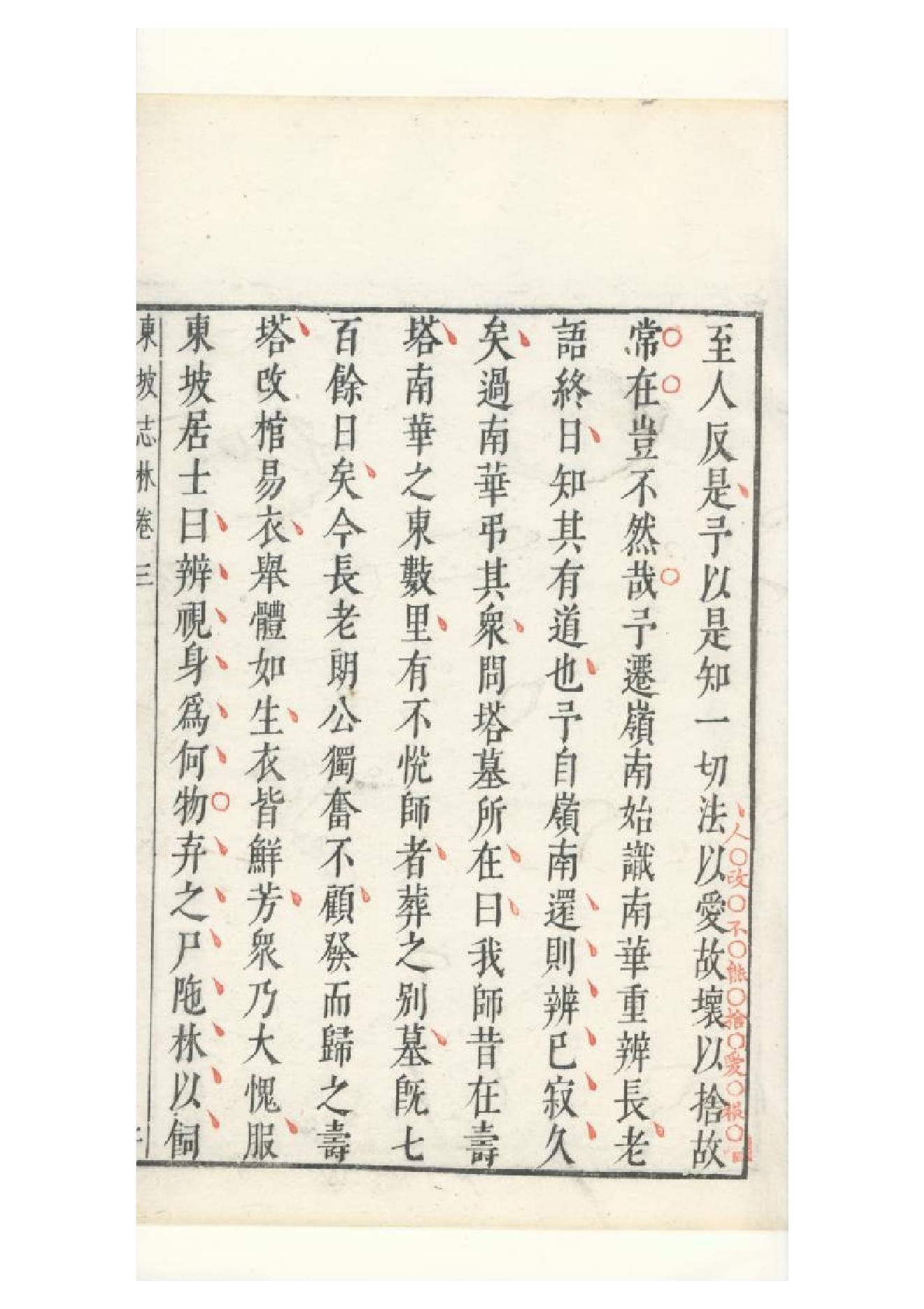 明朱墨套印本《朹坡先生志林》五卷（宋）蘇軾撰3.pdf_第10页