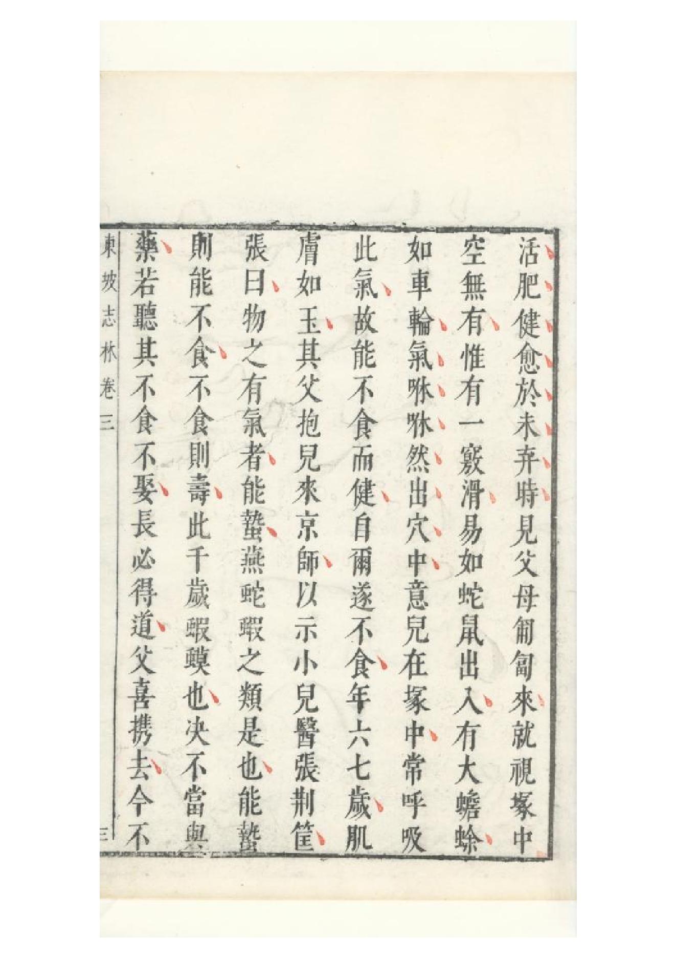 明朱墨套印本《朹坡先生志林》五卷（宋）蘇軾撰3.pdf_第12页