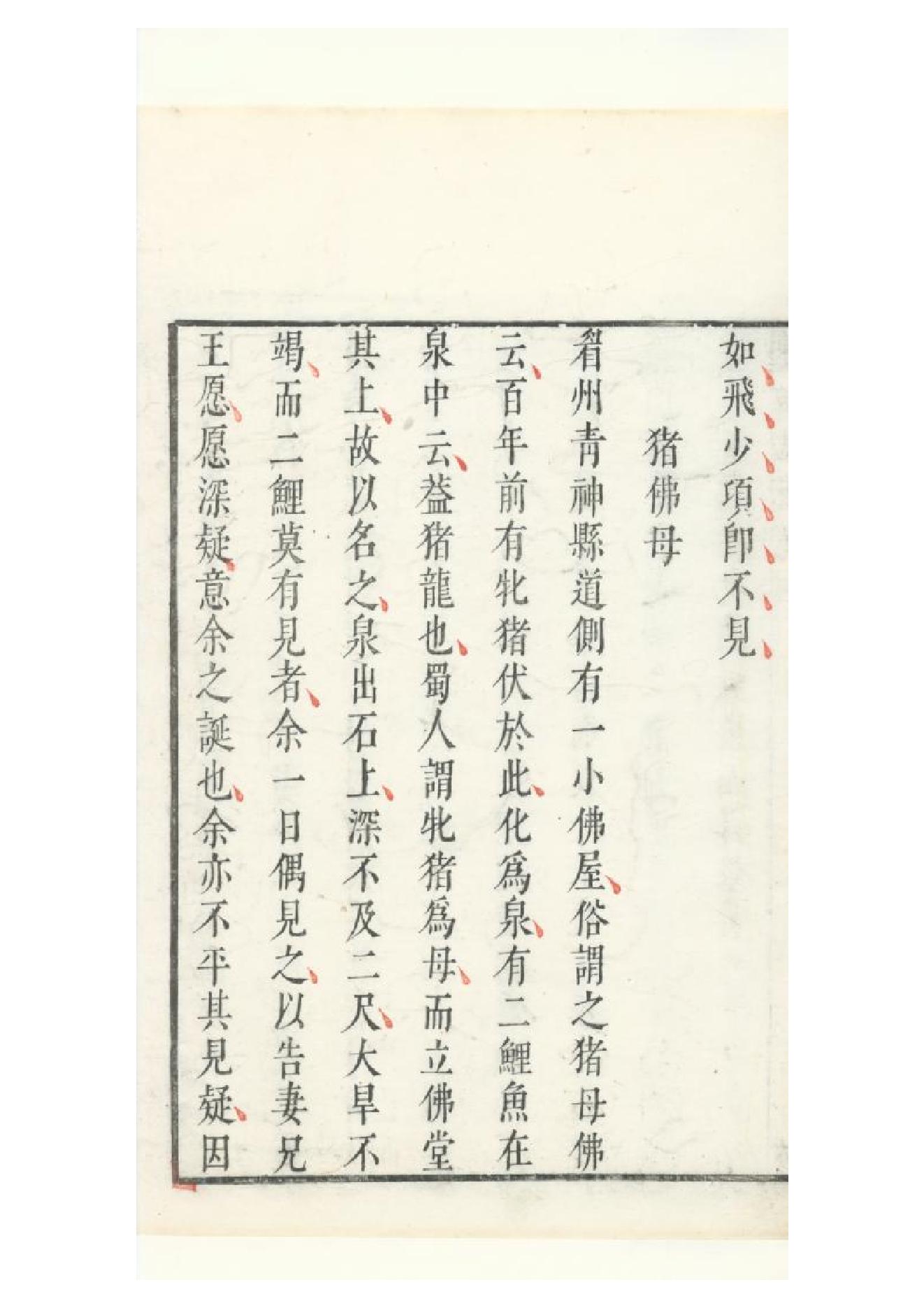 明朱墨套印本《朹坡先生志林》五卷（宋）蘇軾撰3.pdf_第17页