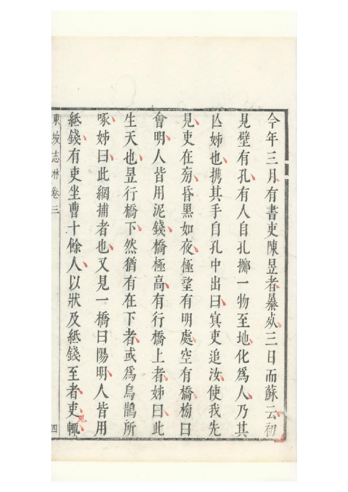 明朱墨套印本《朹坡先生志林》五卷（宋）蘇軾撰3.pdf_第14页