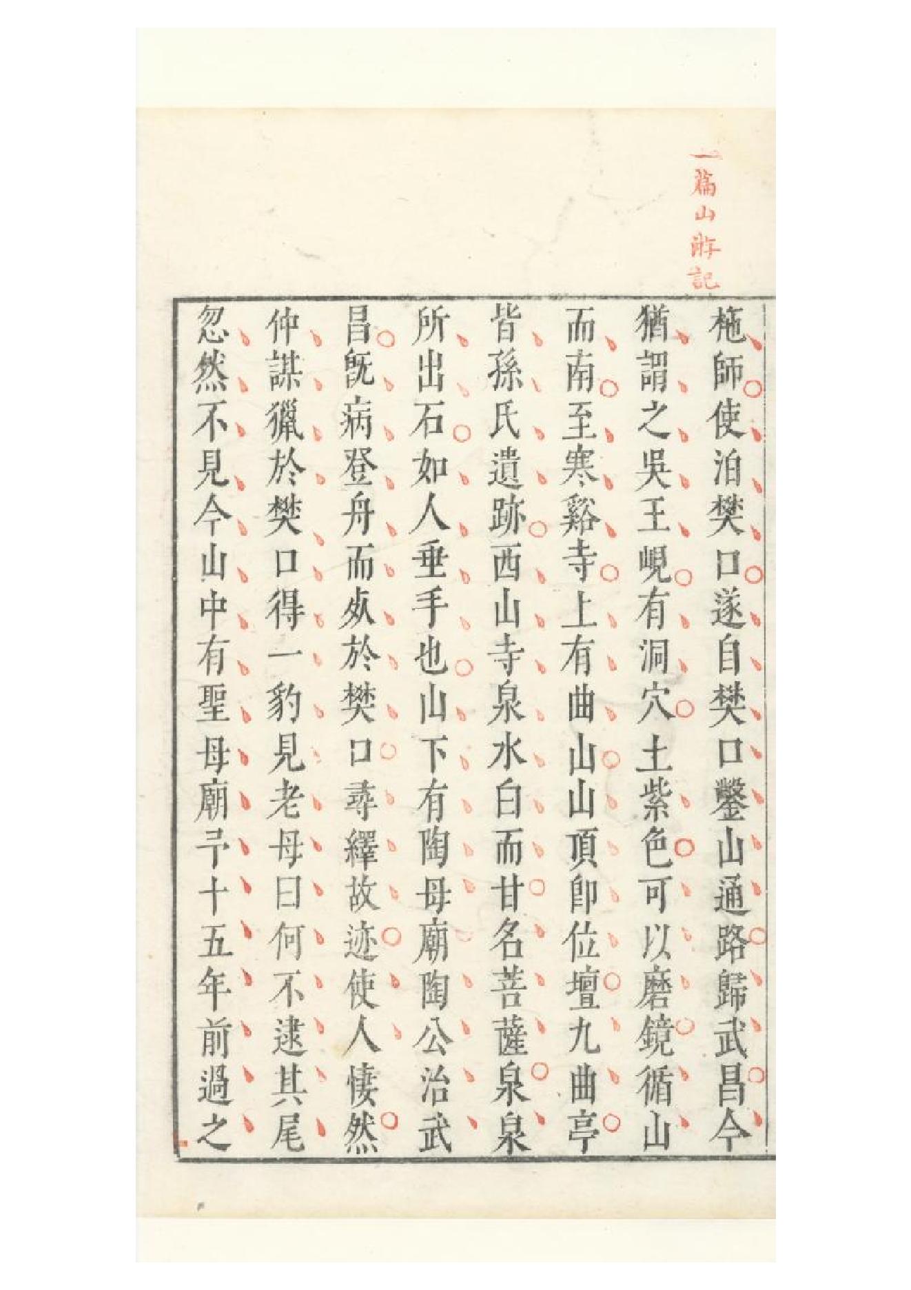 明朱墨套印本《朹坡先生志林》五卷（宋）蘇軾撰4.pdf_第11页