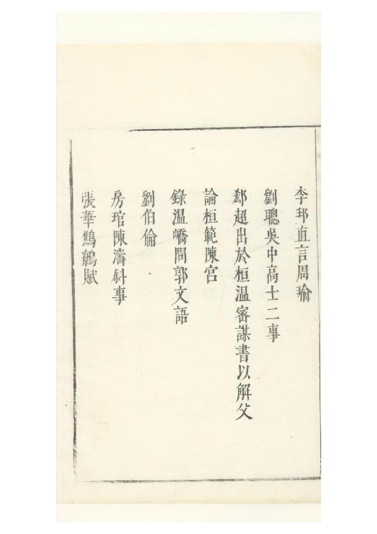 明朱墨套印本《朹坡先生志林》五卷（宋）蘇軾撰4.pdf_第6页