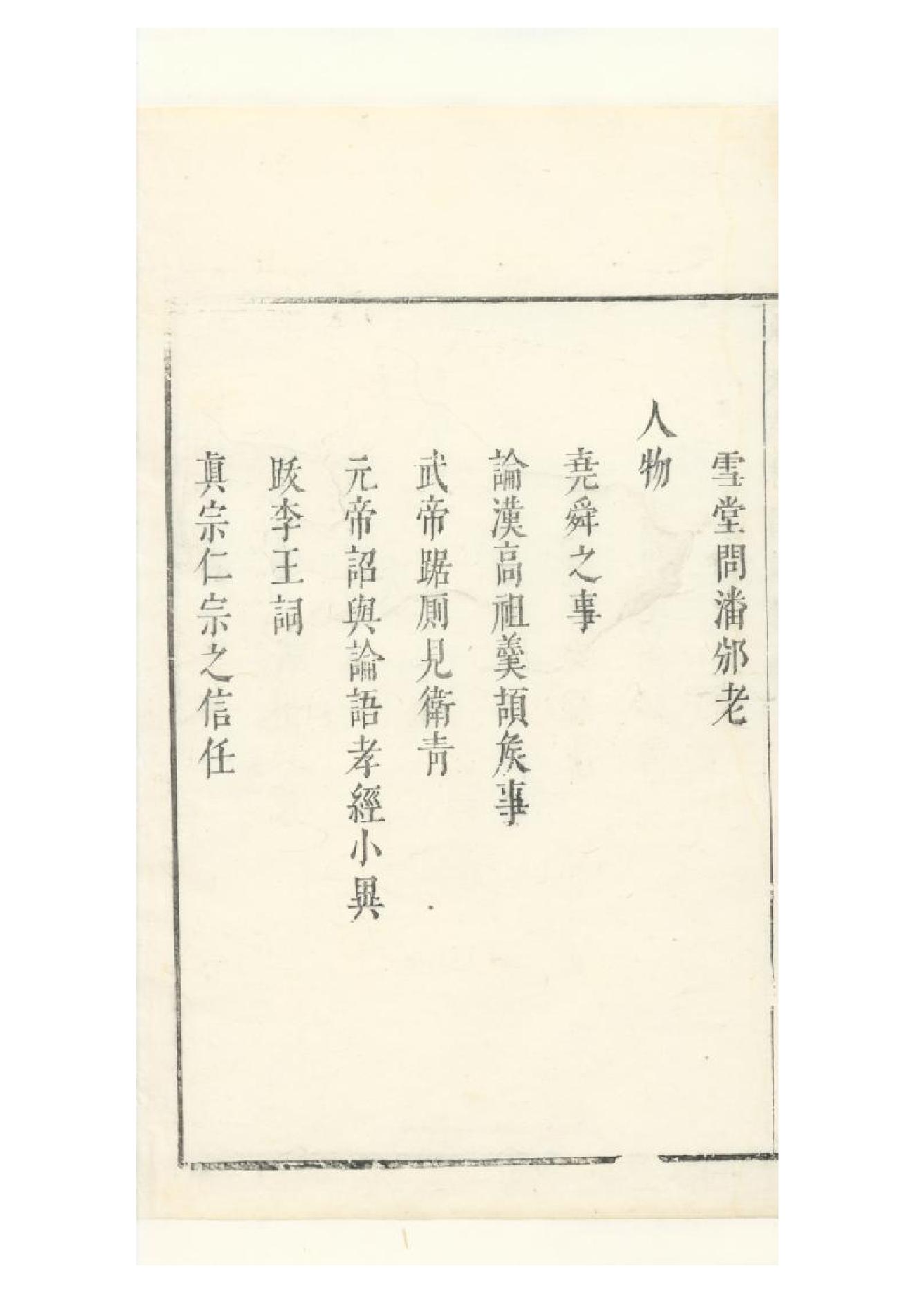 明朱墨套印本《朹坡先生志林》五卷（宋）蘇軾撰4.pdf_第4页