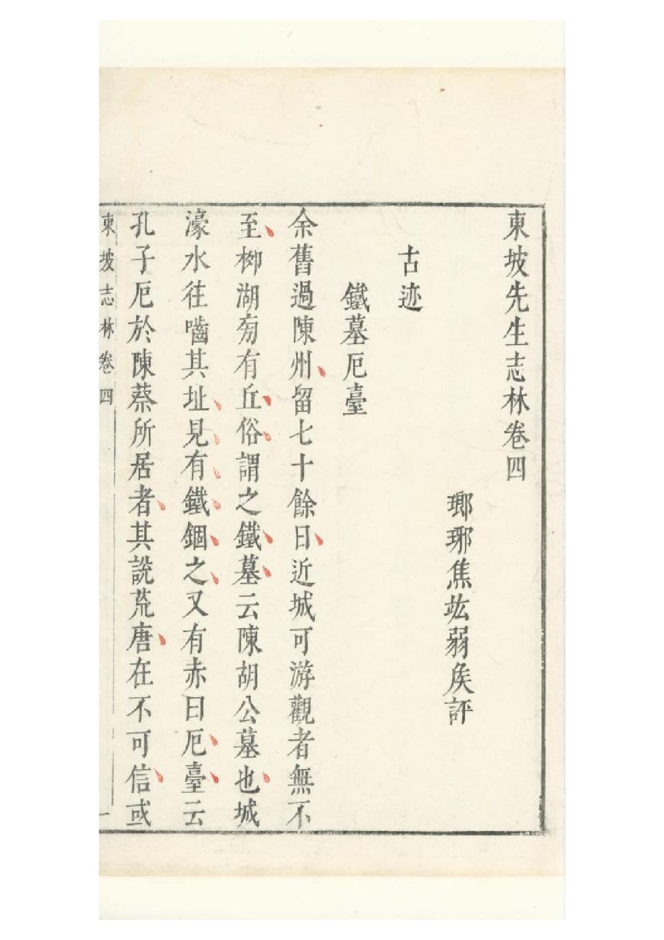 明朱墨套印本《朹坡先生志林》五卷（宋）蘇軾撰4.pdf_第8页