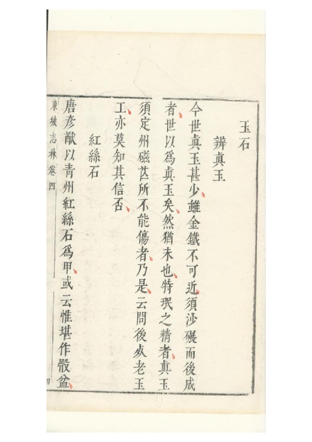 明朱墨套印本《朹坡先生志林》五卷（宋）蘇軾撰4.pdf_第14页