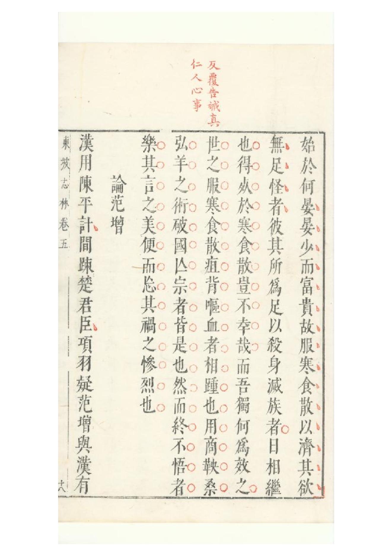 明朱墨套印本《朹坡先生志林》五卷（宋）蘇軾撰5.pdf_第8页