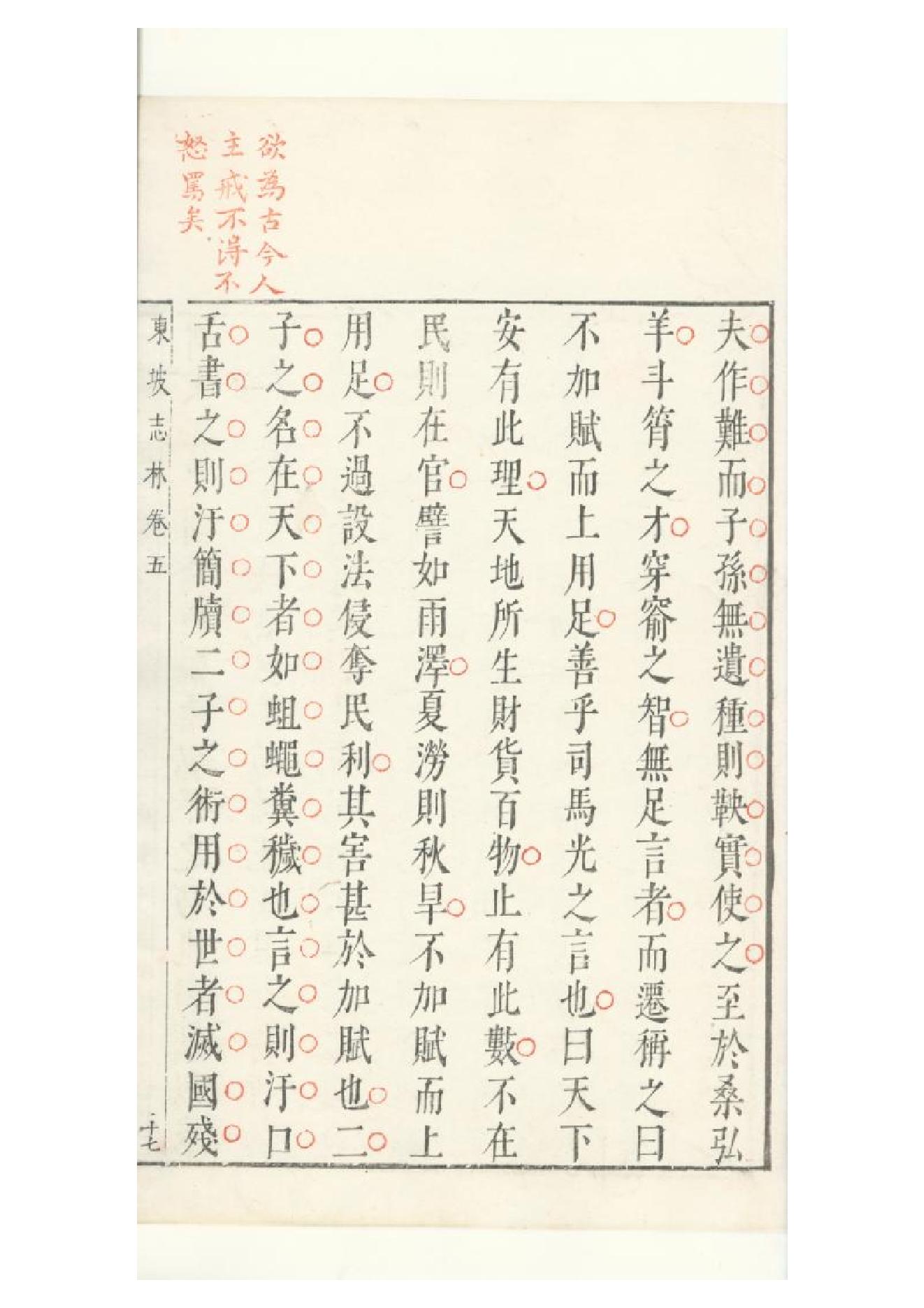 明朱墨套印本《朹坡先生志林》五卷（宋）蘇軾撰5.pdf_第6页