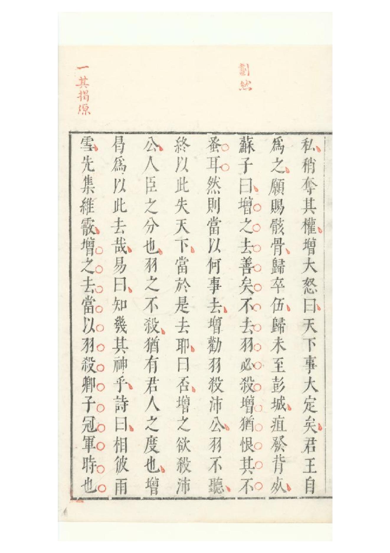 明朱墨套印本《朹坡先生志林》五卷（宋）蘇軾撰5.pdf_第9页