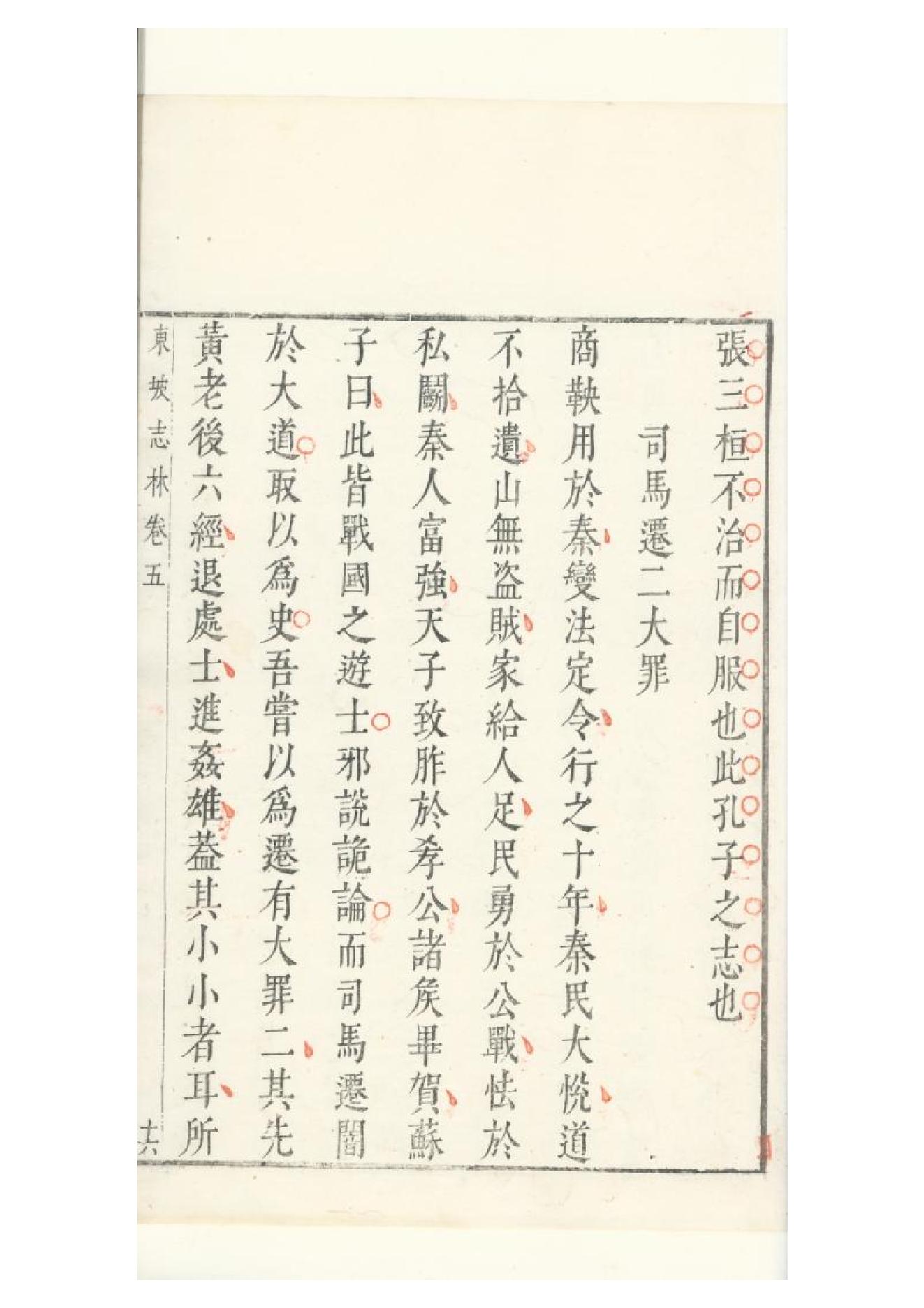 明朱墨套印本《朹坡先生志林》五卷（宋）蘇軾撰5.pdf_第4页