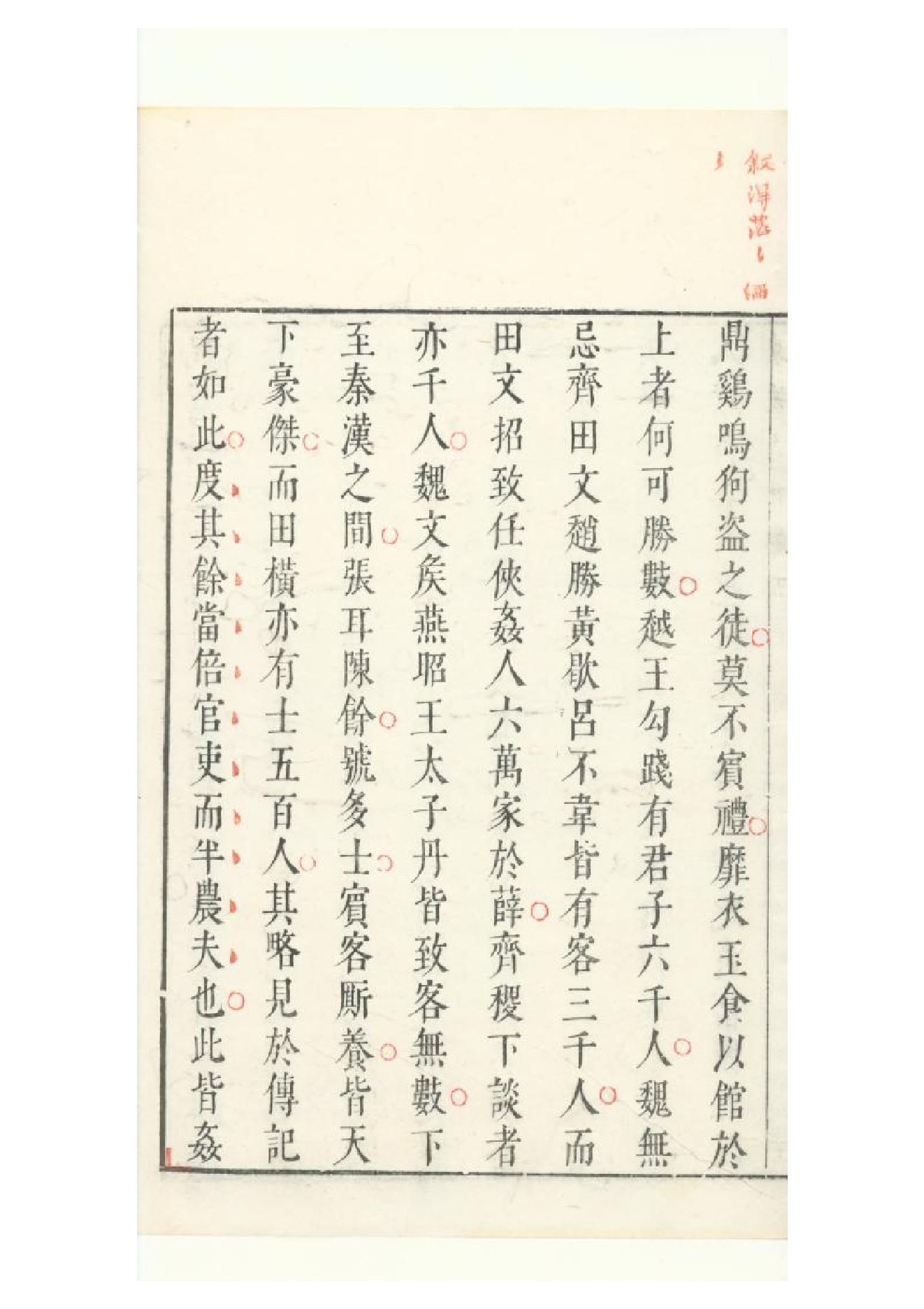 明朱墨套印本《朹坡先生志林》五卷（宋）蘇軾撰5.pdf_第13页