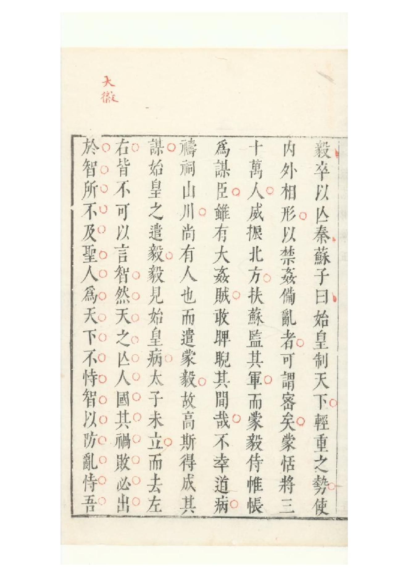 明朱墨套印本《朹坡先生志林》五卷（宋）蘇軾撰5.pdf_第19页