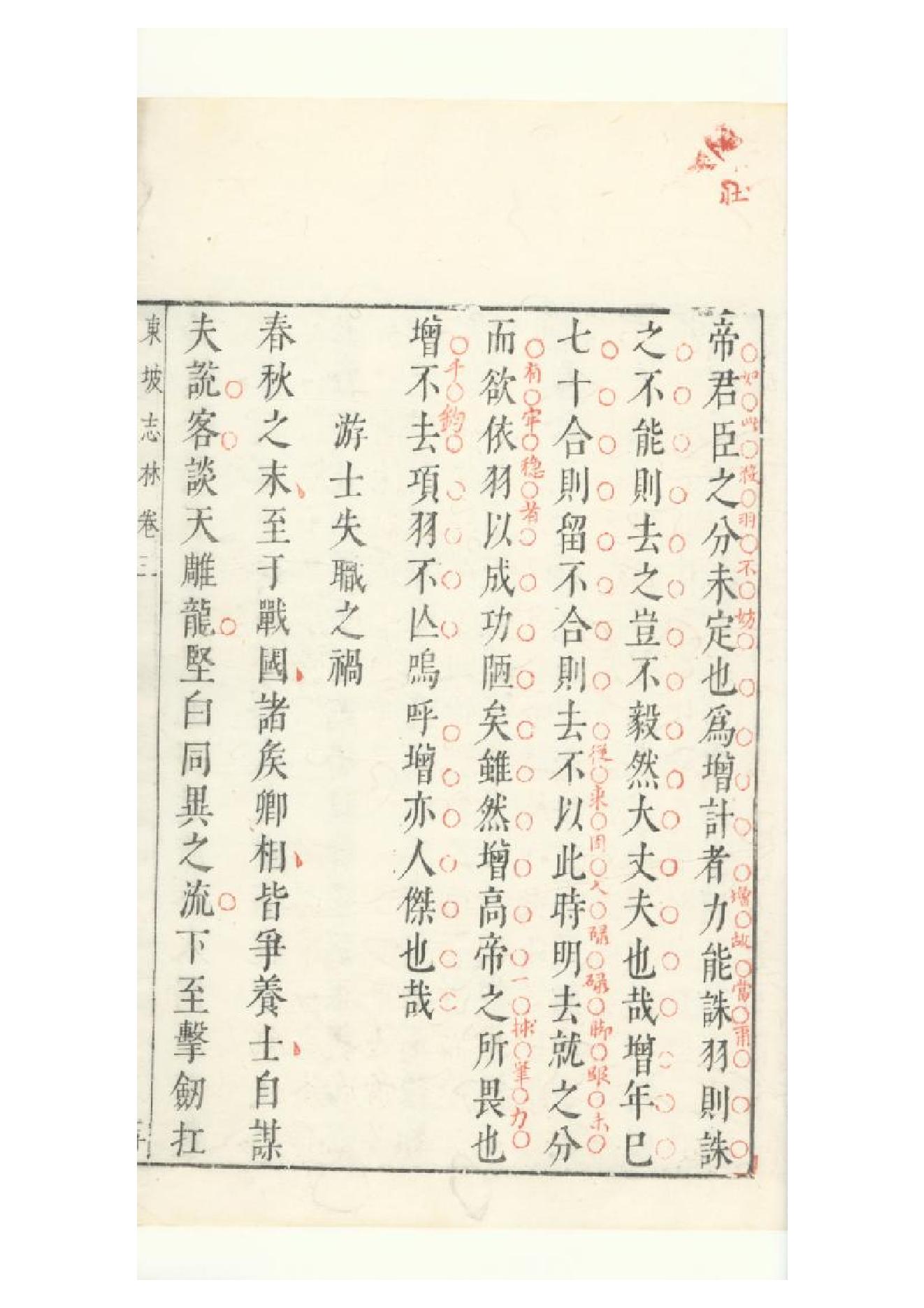 明朱墨套印本《朹坡先生志林》五卷（宋）蘇軾撰5.pdf_第12页