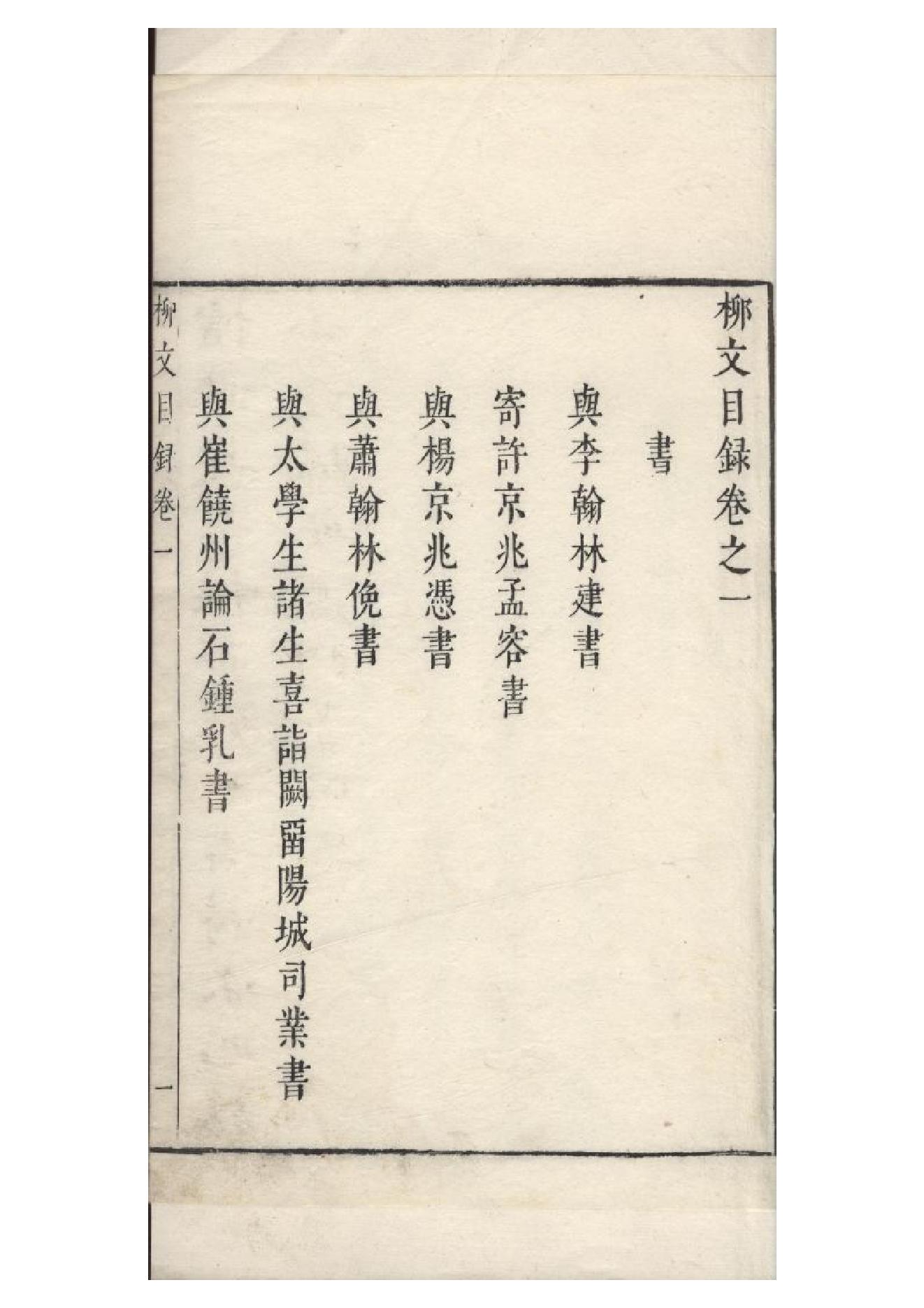 明朱墨套印本《柳文》七卷（唐）柳宗元撰1.pdf_第5页