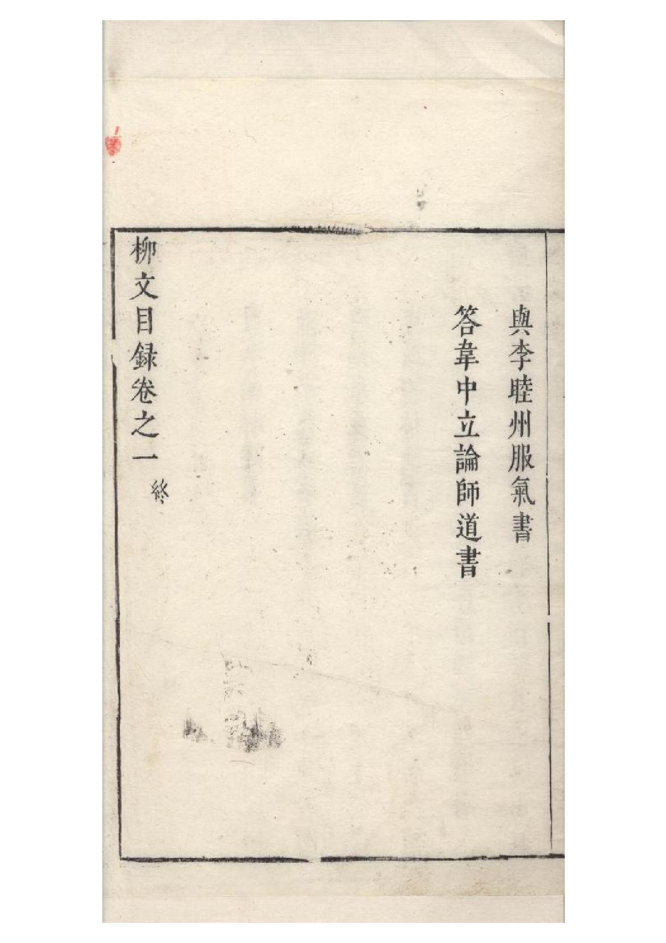 明朱墨套印本《柳文》七卷（唐）柳宗元撰1.pdf_第6页