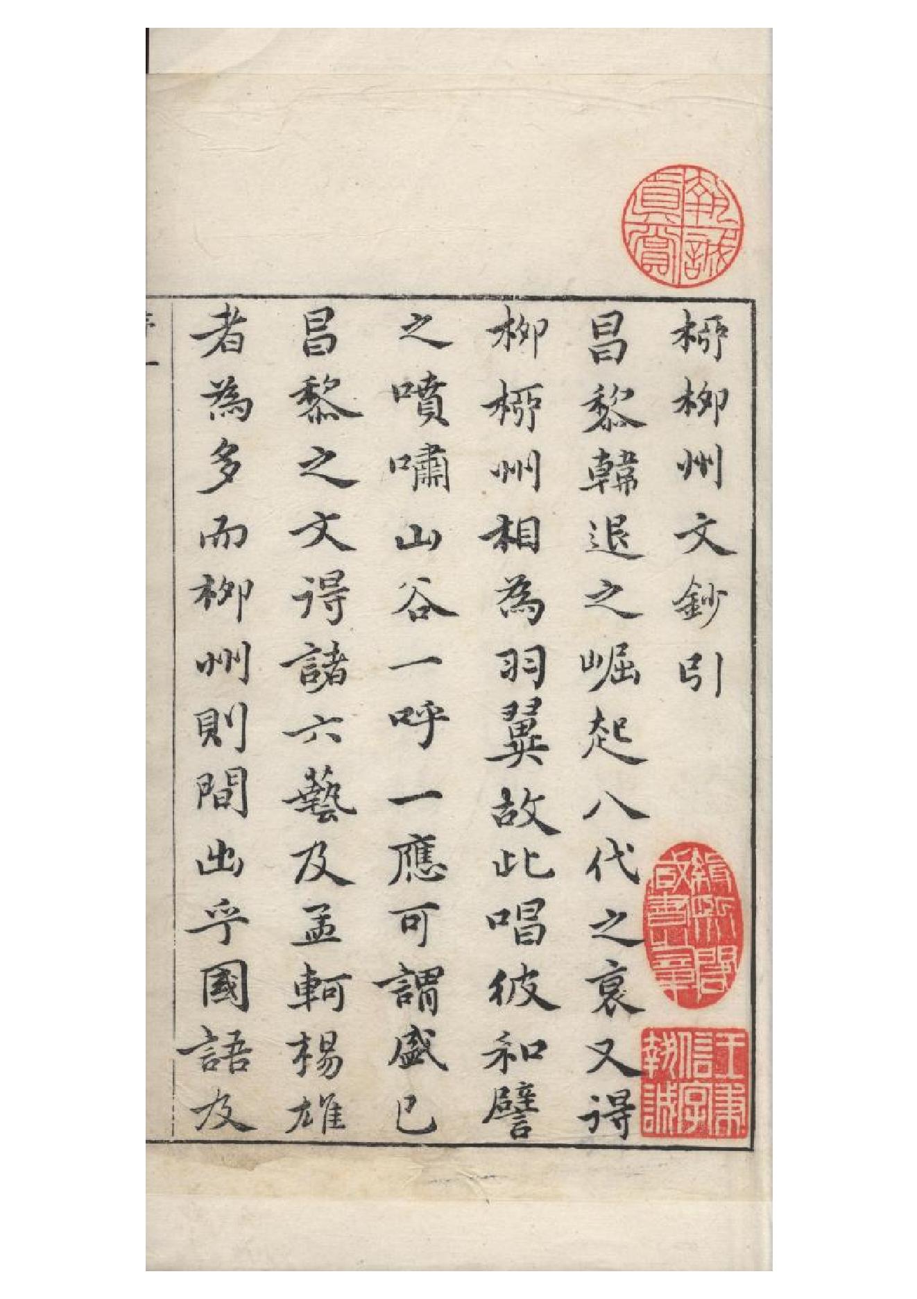 明朱墨套印本《柳文》七卷（唐）柳宗元撰1.pdf_第1页