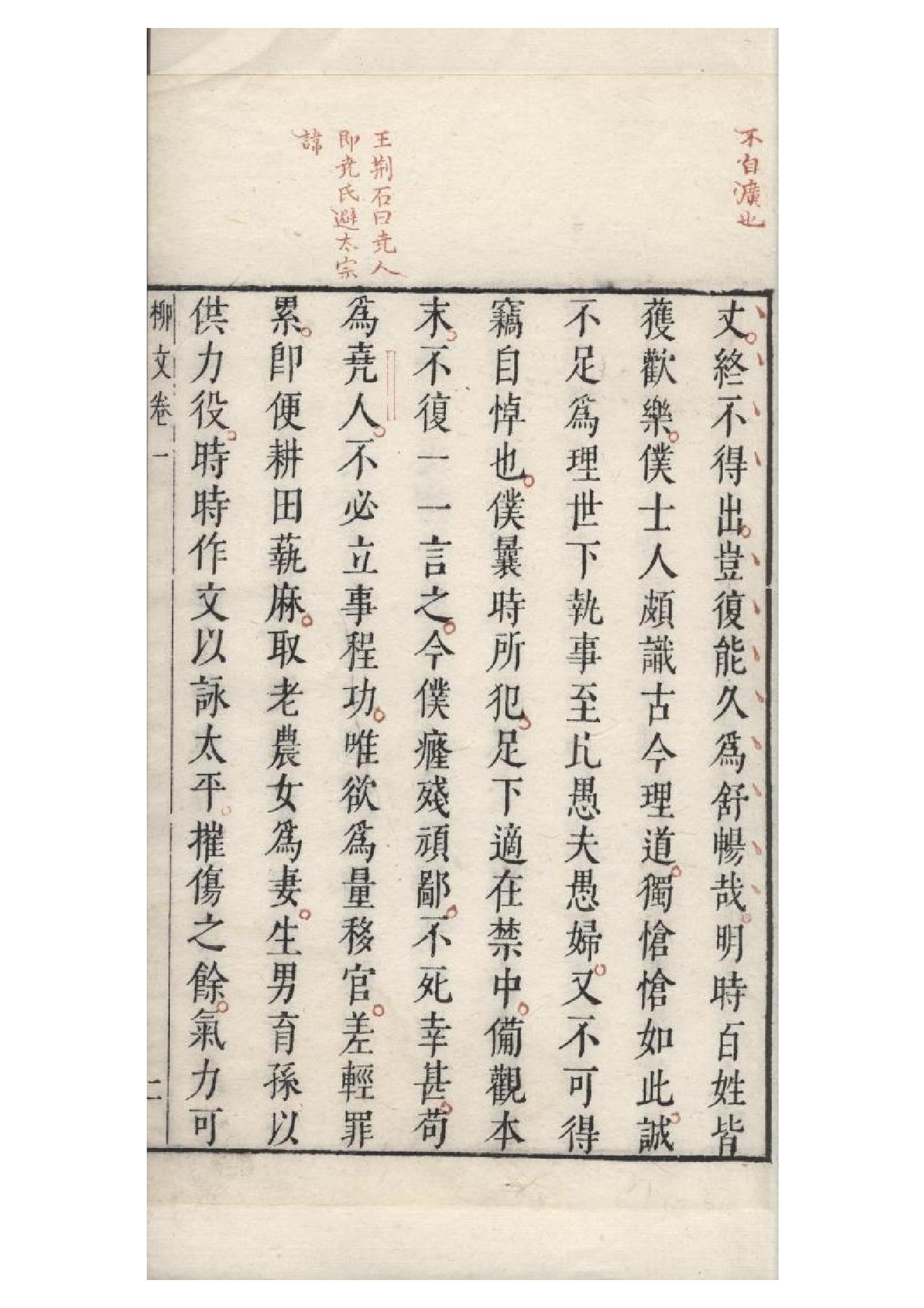 明朱墨套印本《柳文》七卷（唐）柳宗元撰1.pdf_第8页