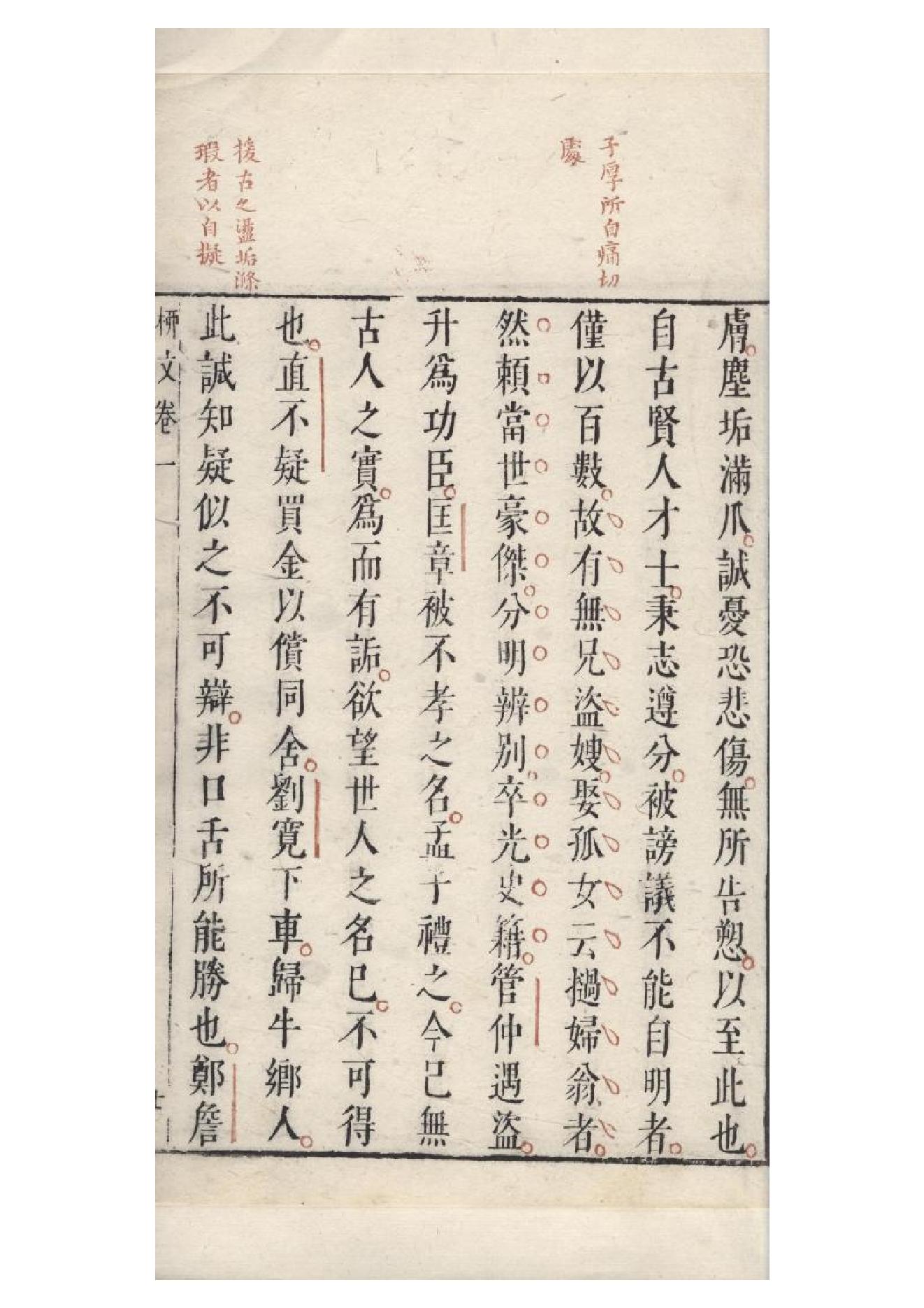 明朱墨套印本《柳文》七卷（唐）柳宗元撰1.pdf_第18页