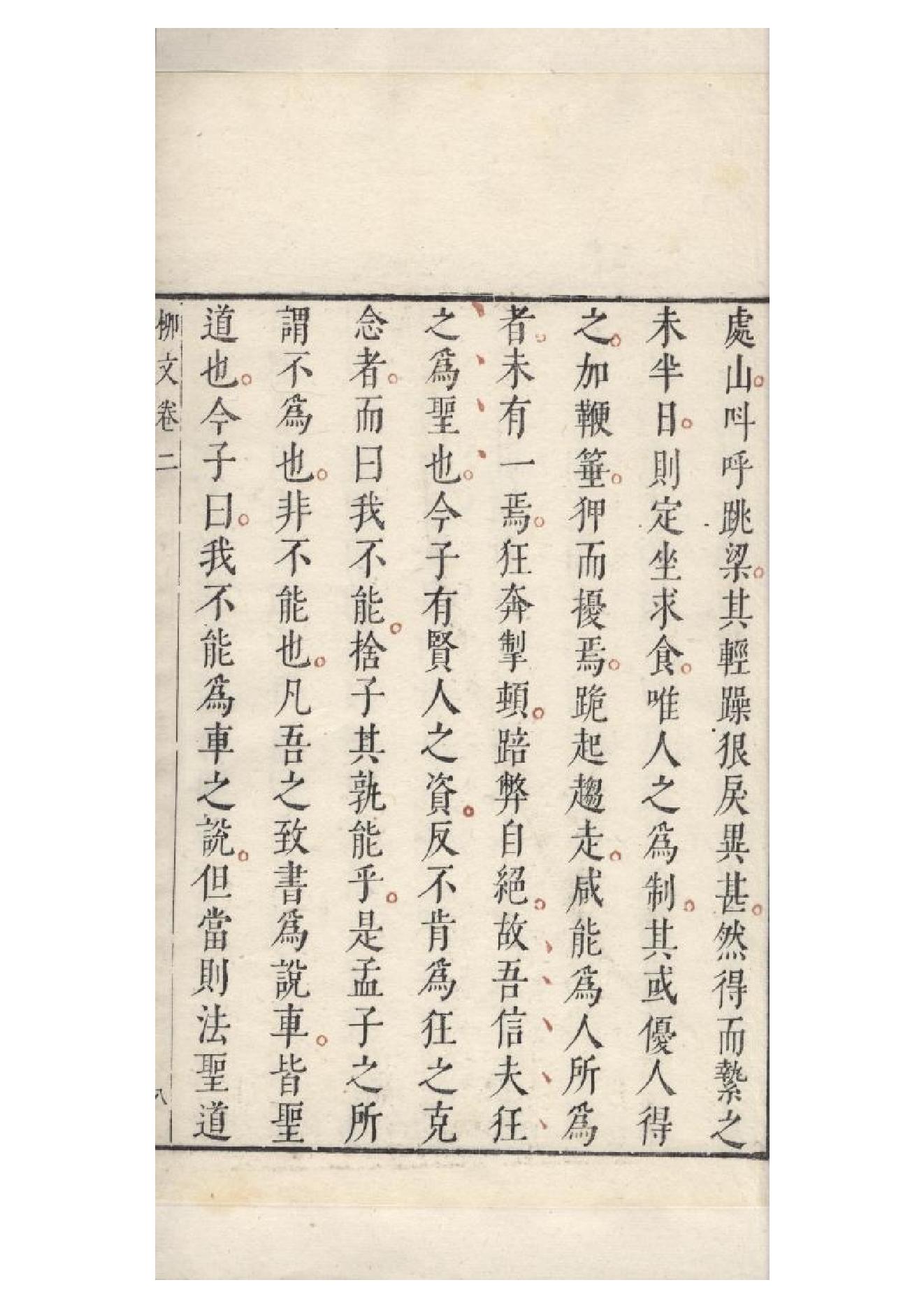 明朱墨套印本《柳文》七卷（唐）柳宗元撰2.pdf_第17页