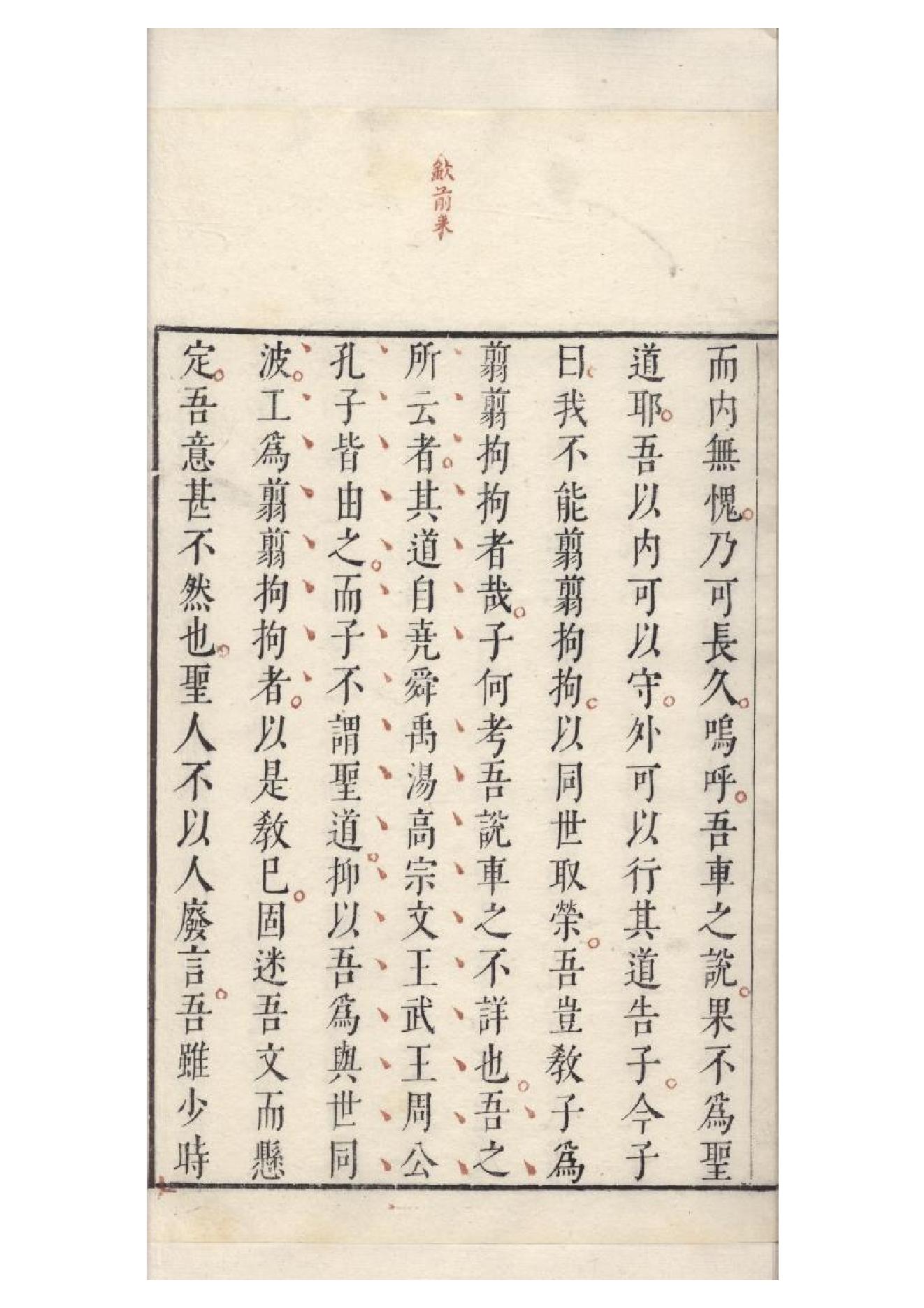 明朱墨套印本《柳文》七卷（唐）柳宗元撰2.pdf_第18页