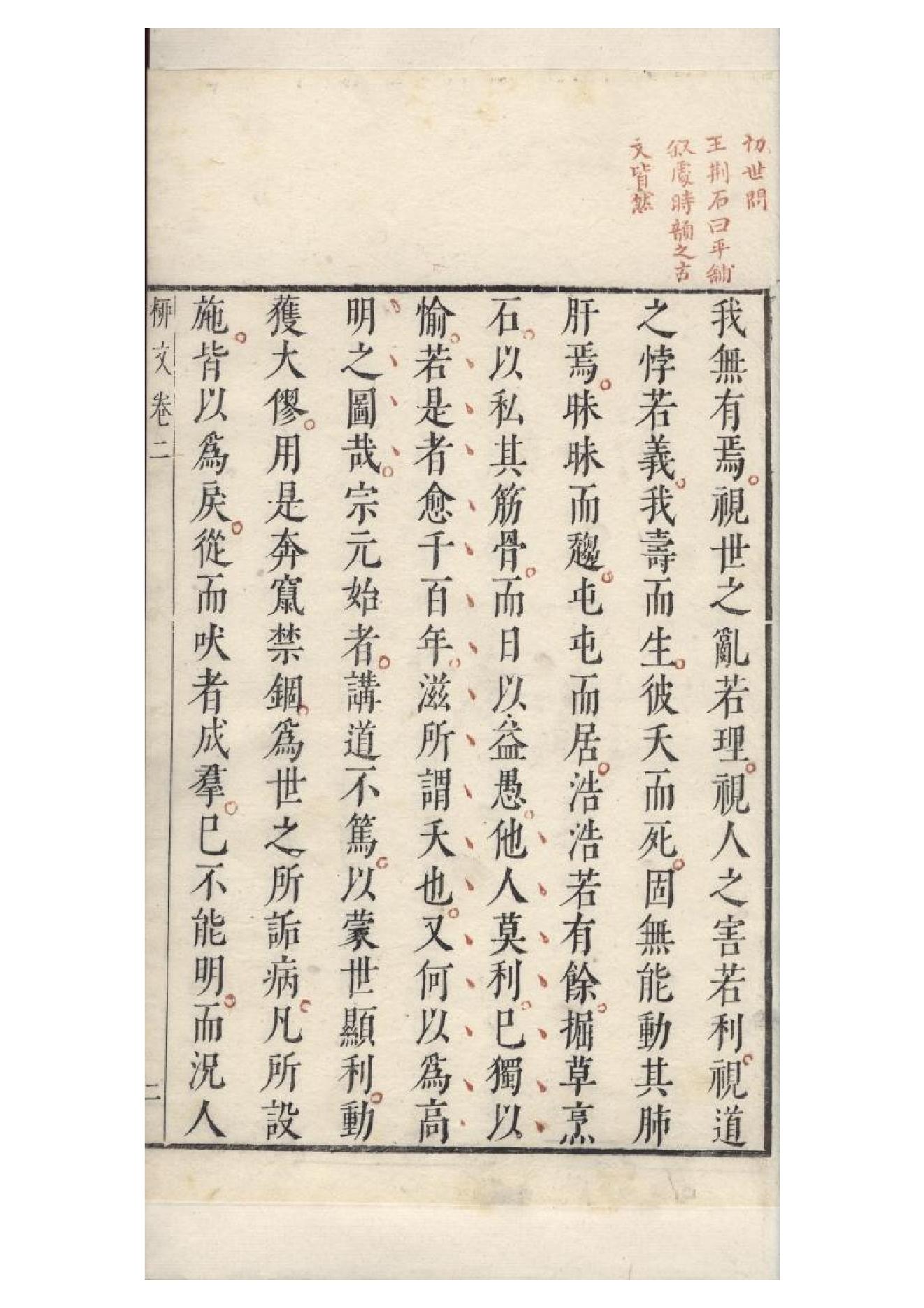 明朱墨套印本《柳文》七卷（唐）柳宗元撰2.pdf_第6页