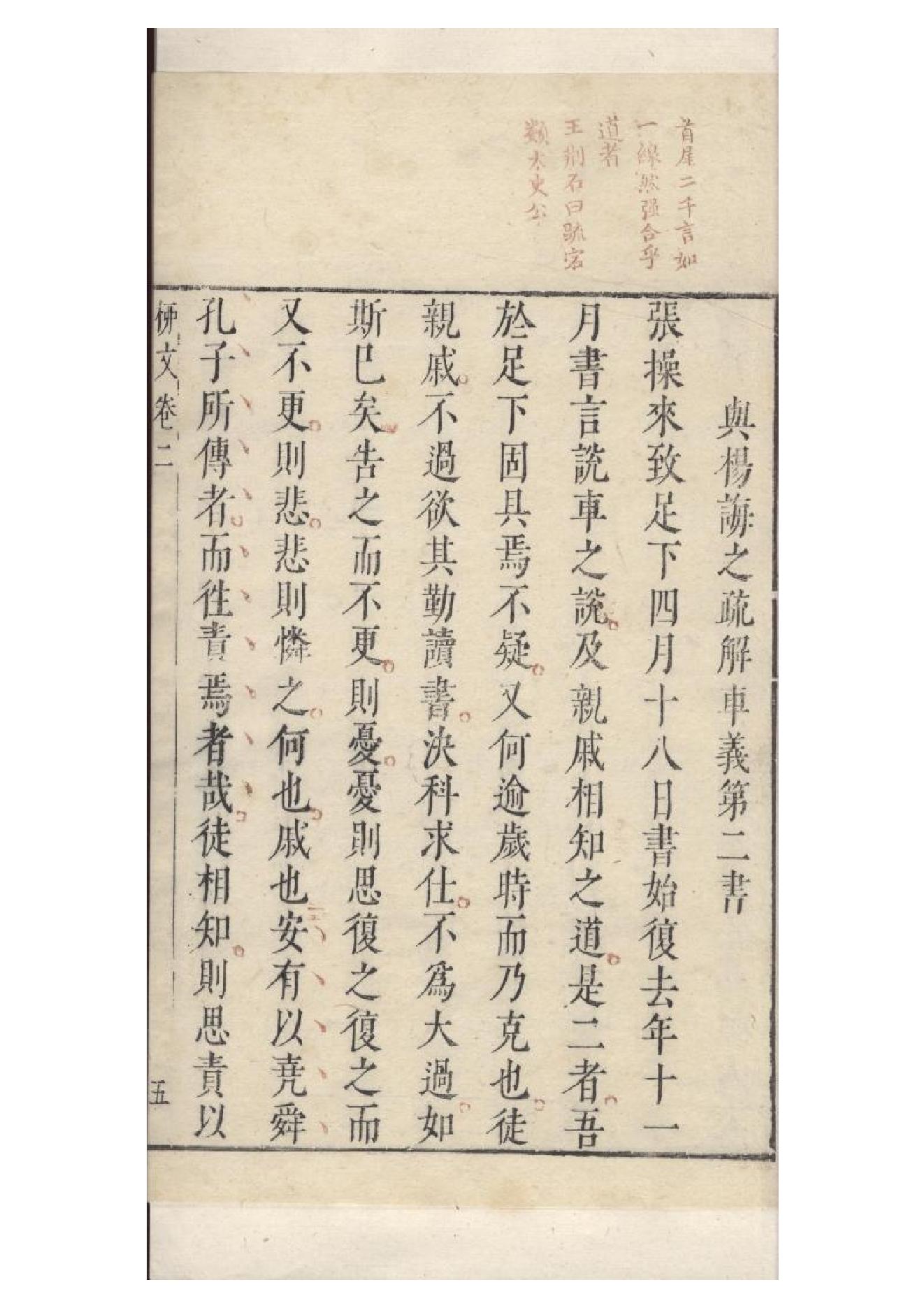 明朱墨套印本《柳文》七卷（唐）柳宗元撰2.pdf_第11页