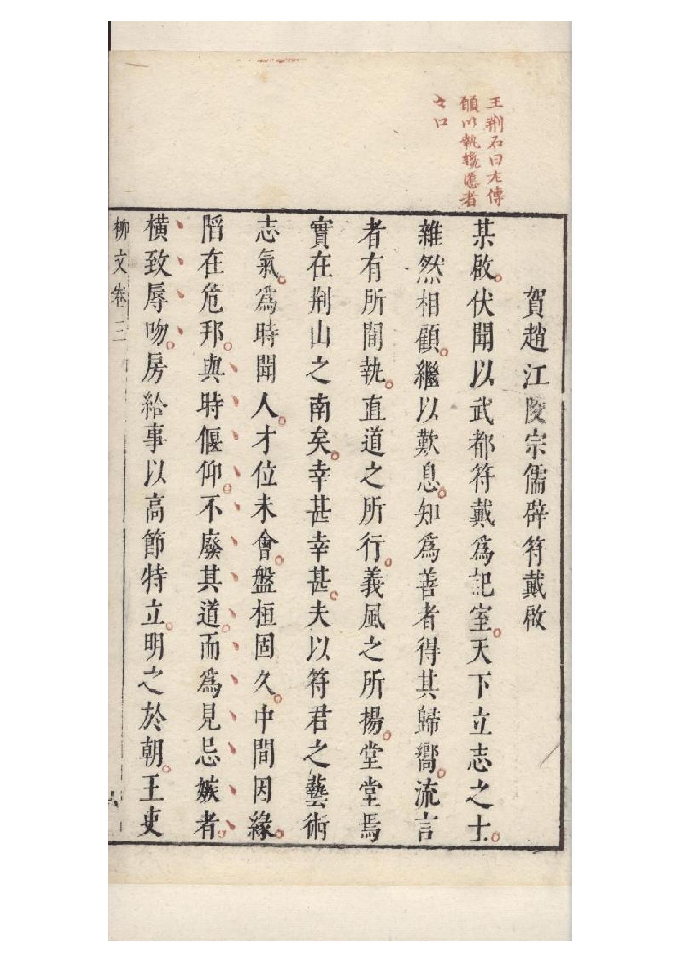 明朱墨套印本《柳文》七卷（唐）柳宗元撰3.pdf_第12页