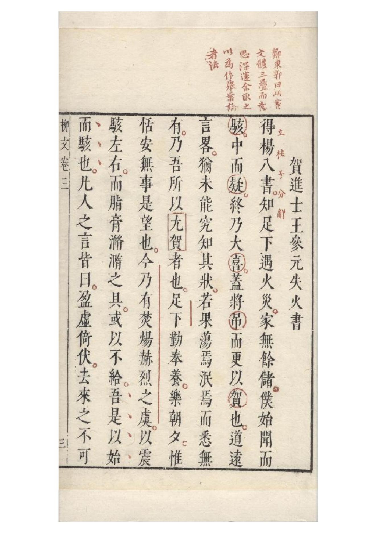 明朱墨套印本《柳文》七卷（唐）柳宗元撰3.pdf_第7页