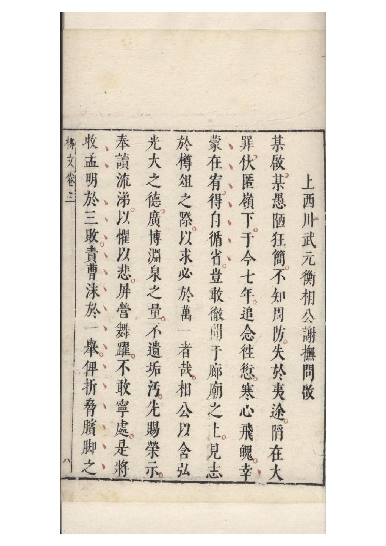 明朱墨套印本《柳文》七卷（唐）柳宗元撰3.pdf_第16页