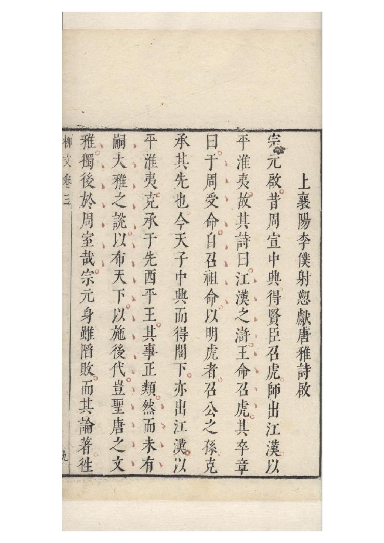 明朱墨套印本《柳文》七卷（唐）柳宗元撰3.pdf_第18页