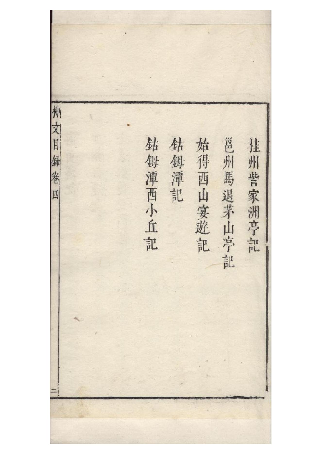 明朱墨套印本《柳文》七卷（唐）柳宗元撰4.pdf_第3页