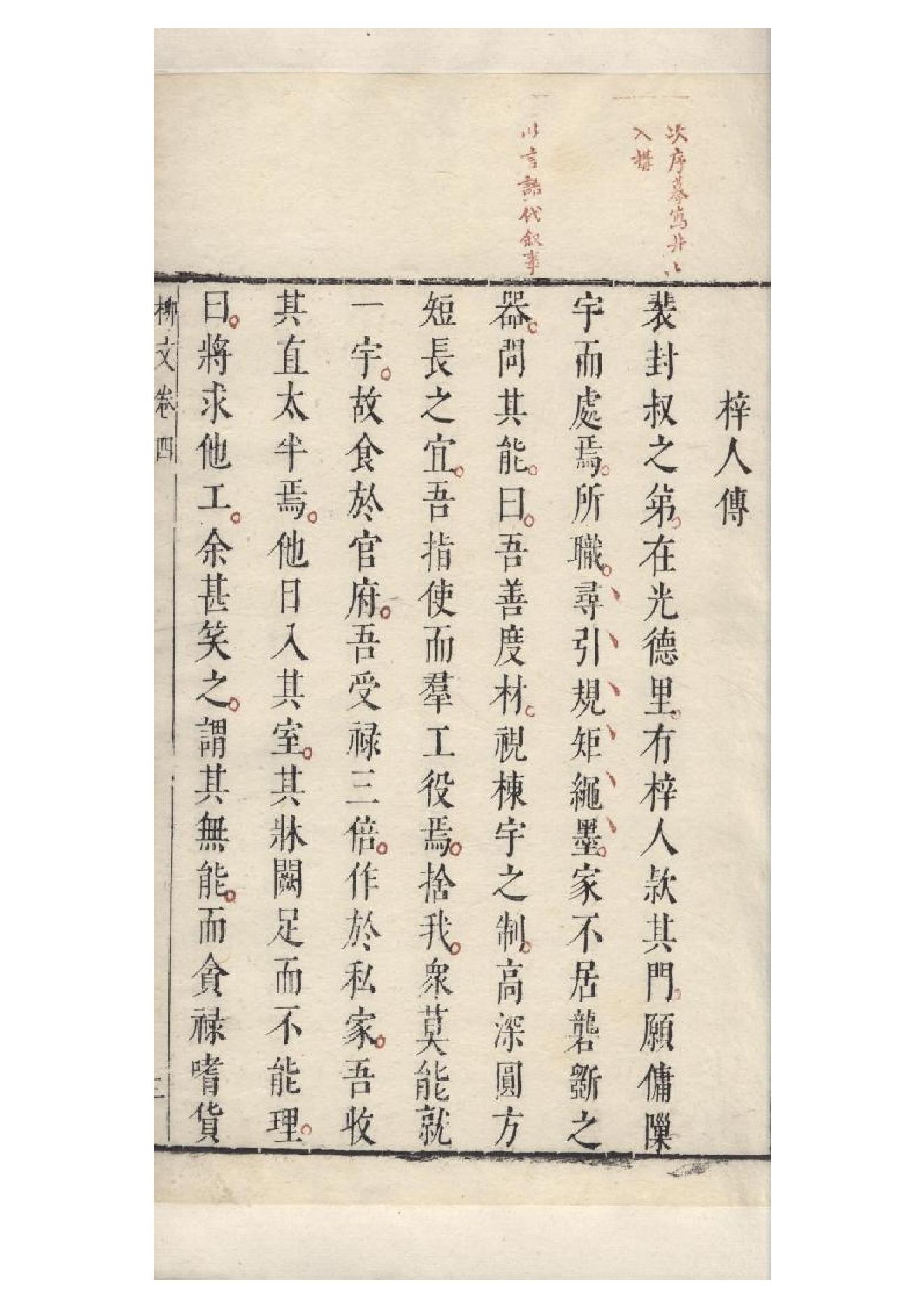 明朱墨套印本《柳文》七卷（唐）柳宗元撰4.pdf_第10页