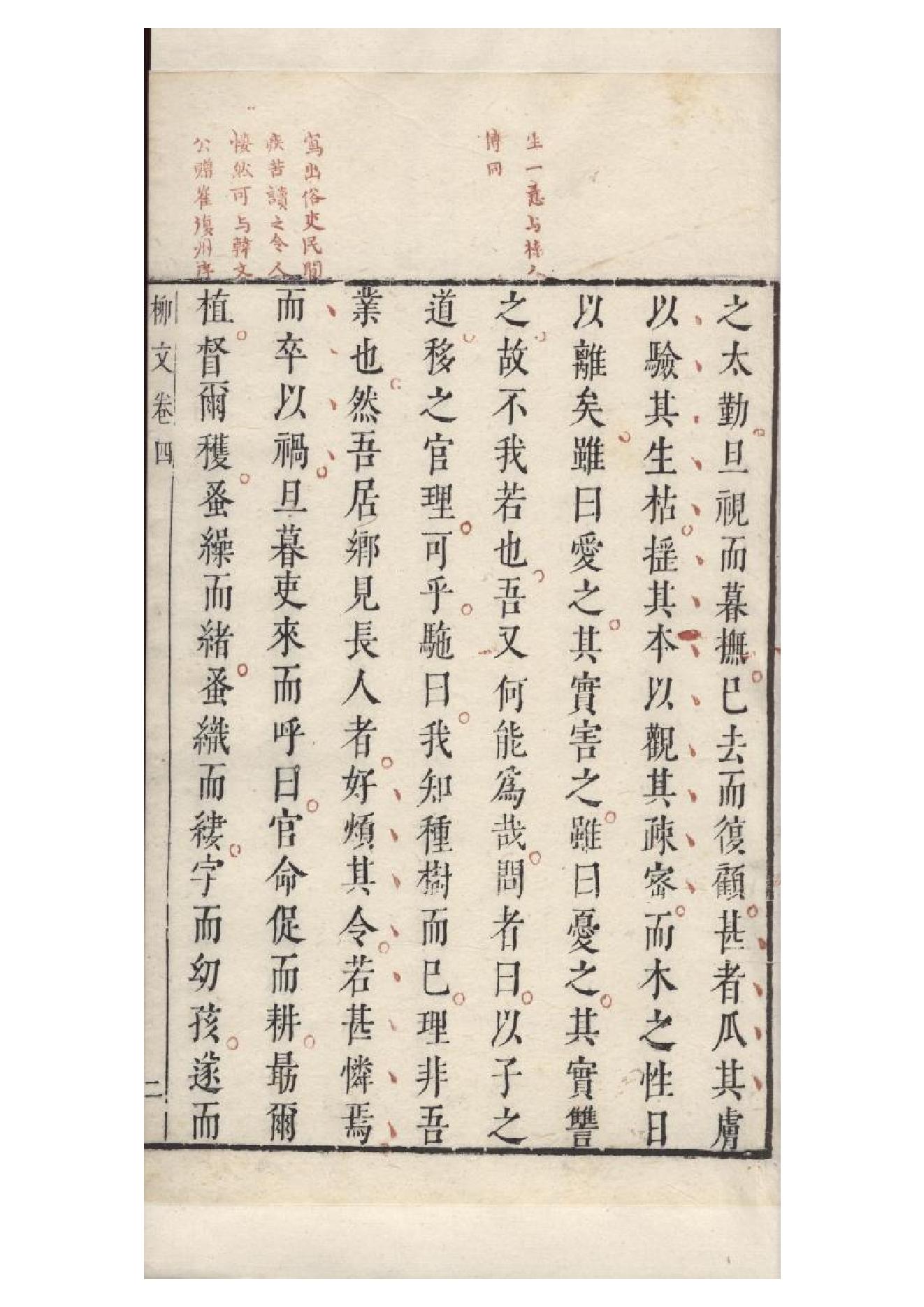 明朱墨套印本《柳文》七卷（唐）柳宗元撰4.pdf_第8页