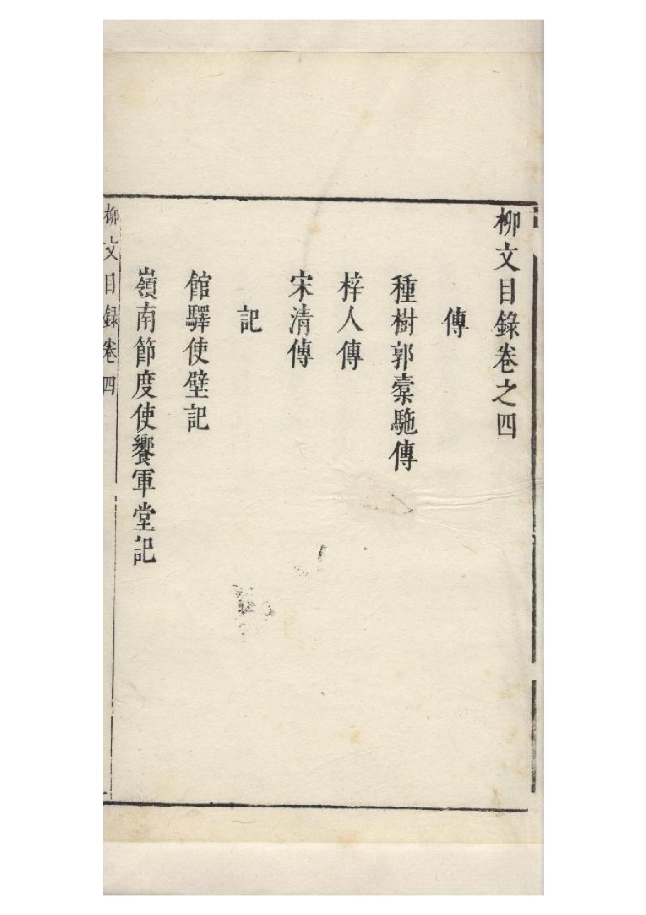 明朱墨套印本《柳文》七卷（唐）柳宗元撰4.pdf_第1页