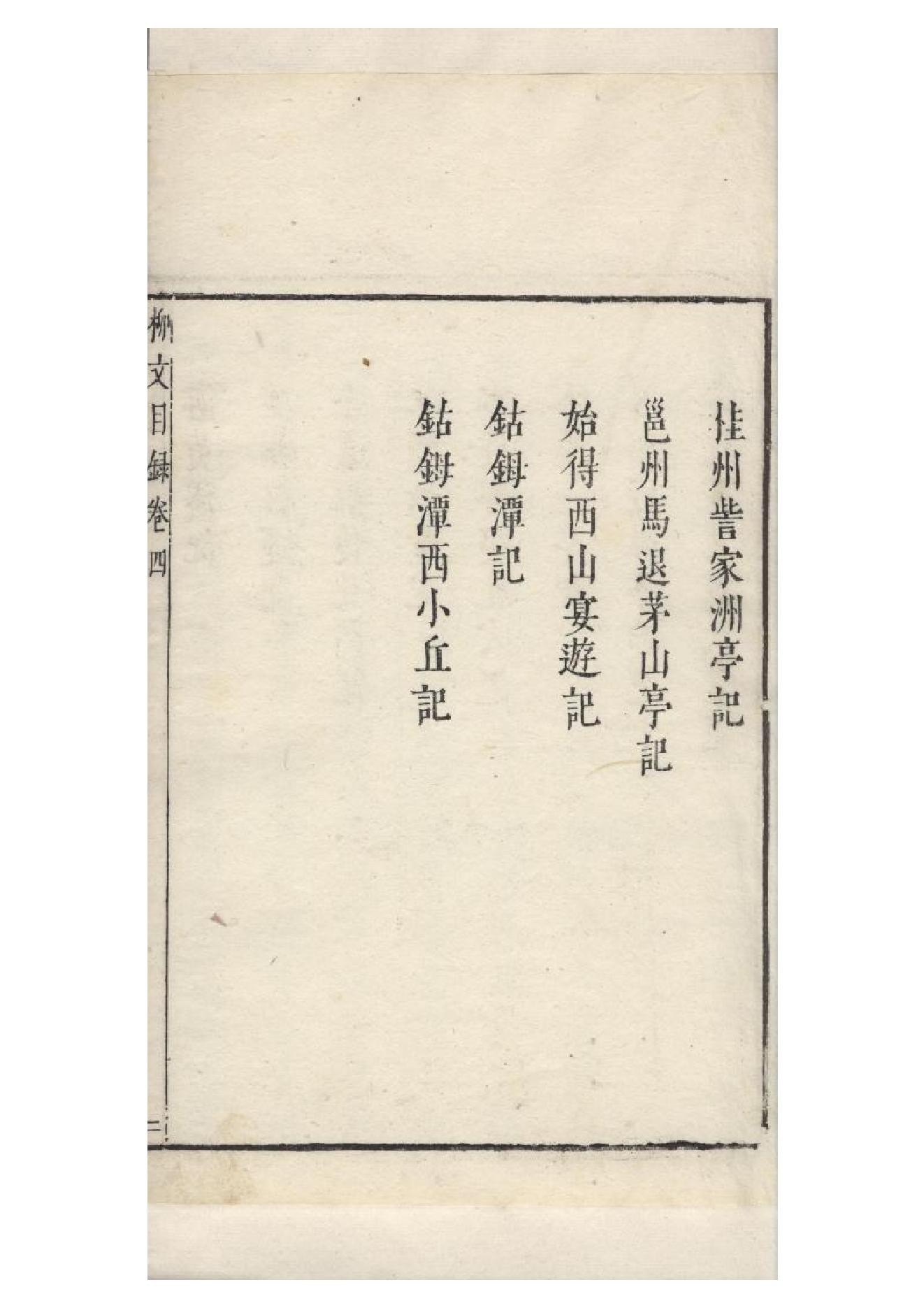 明朱墨套印本《柳文》七卷（唐）柳宗元撰4.pdf_第4页