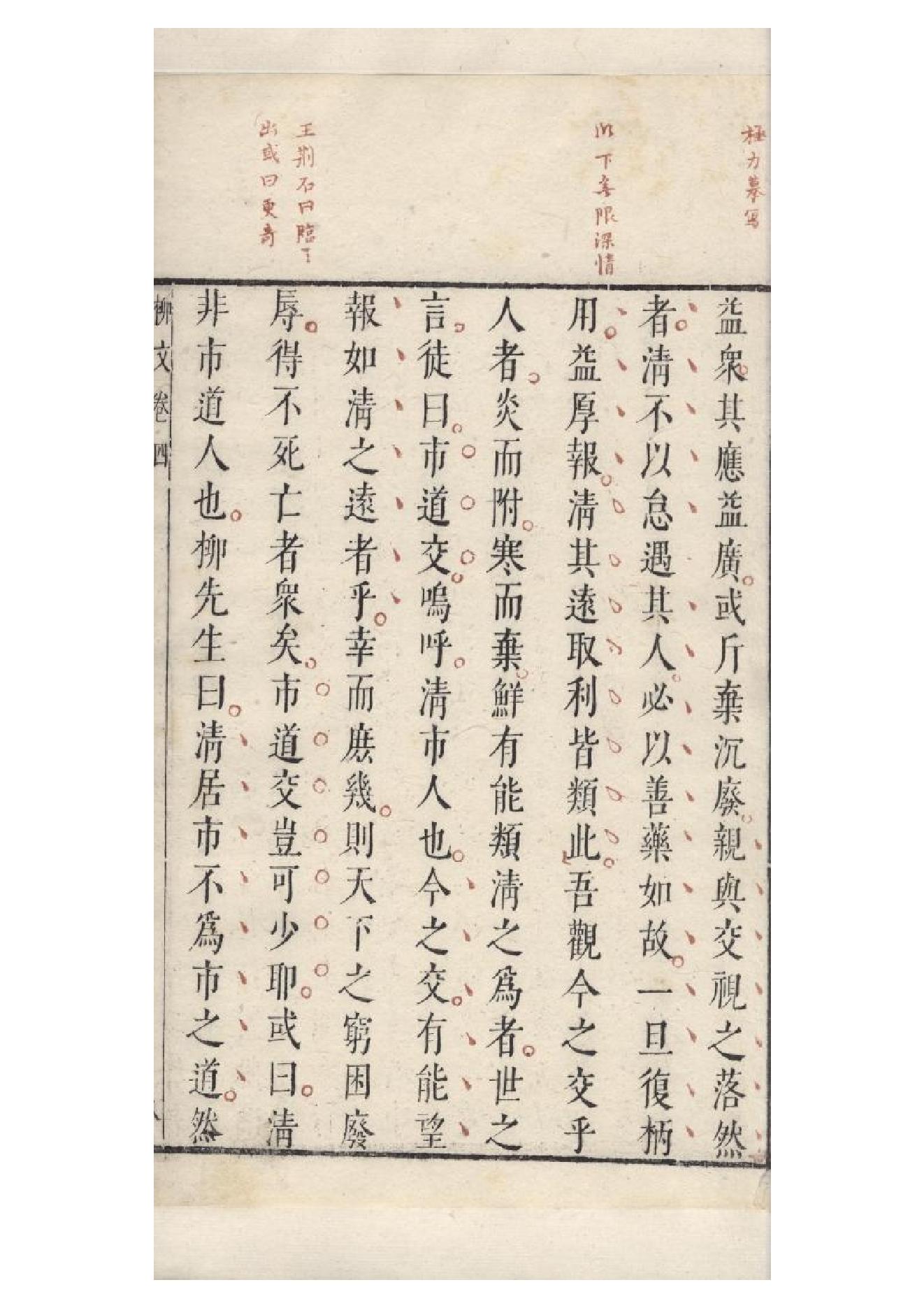 明朱墨套印本《柳文》七卷（唐）柳宗元撰4.pdf_第20页