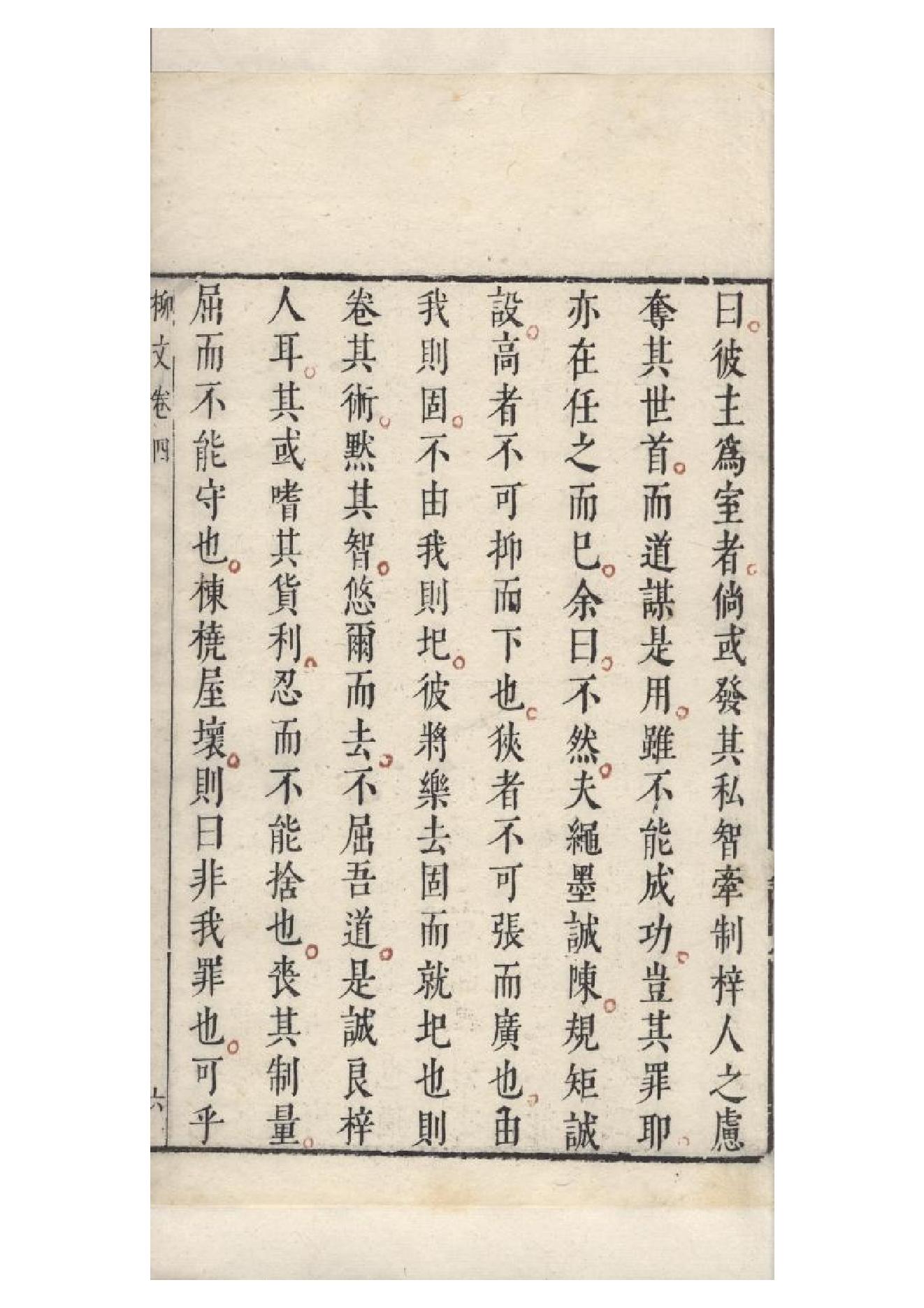 明朱墨套印本《柳文》七卷（唐）柳宗元撰4.pdf_第16页