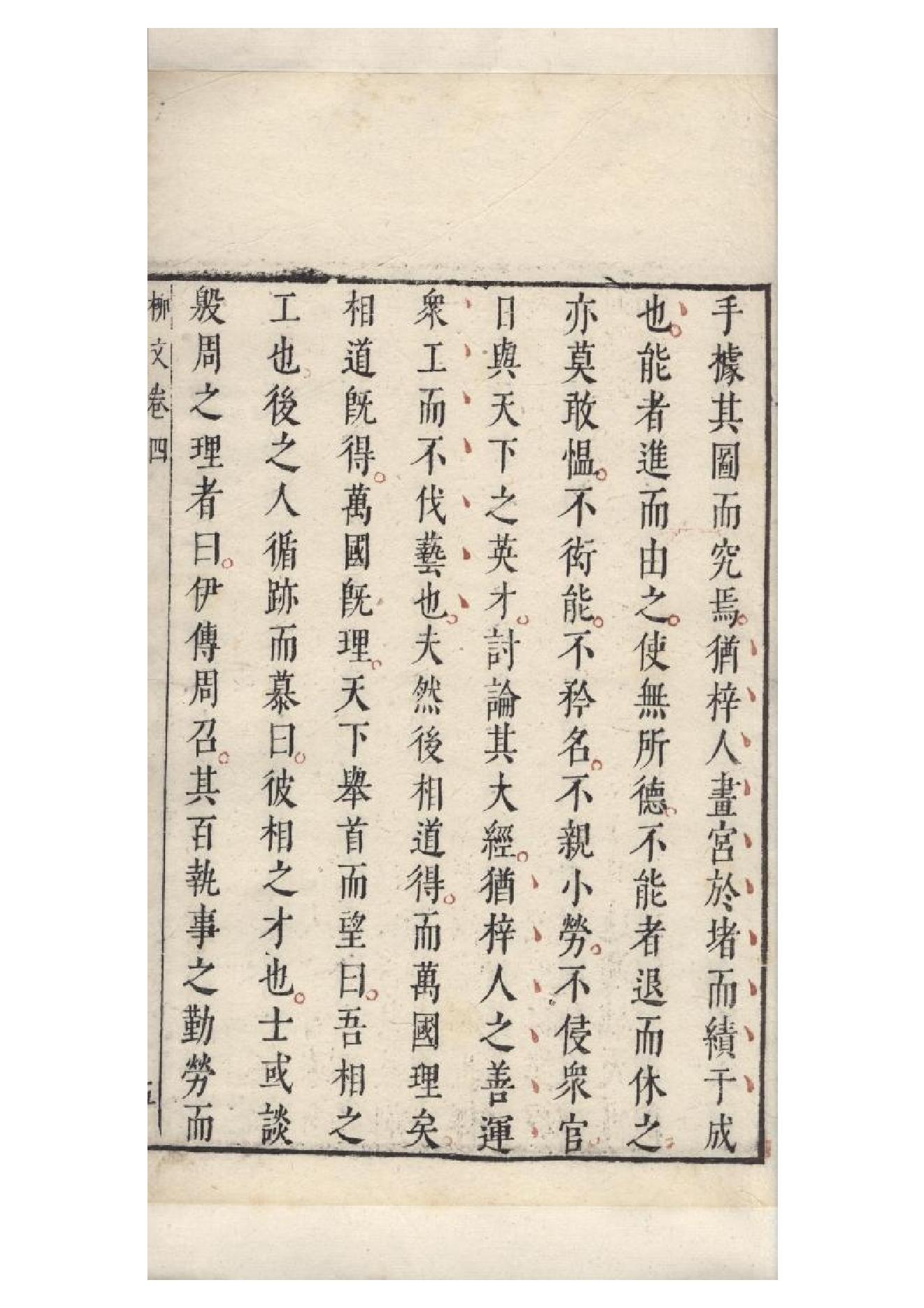 明朱墨套印本《柳文》七卷（唐）柳宗元撰4.pdf_第14页