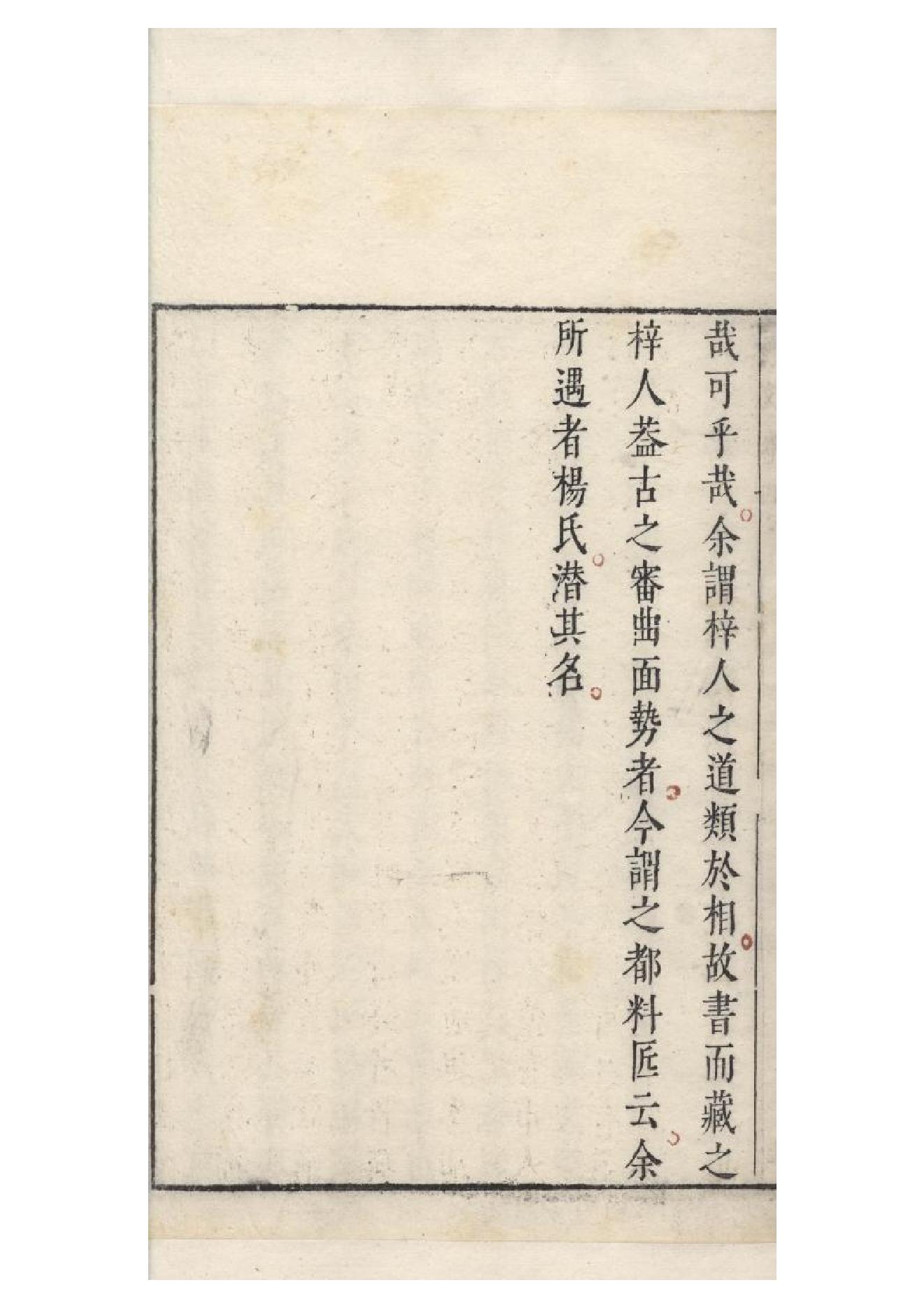 明朱墨套印本《柳文》七卷（唐）柳宗元撰4.pdf_第17页