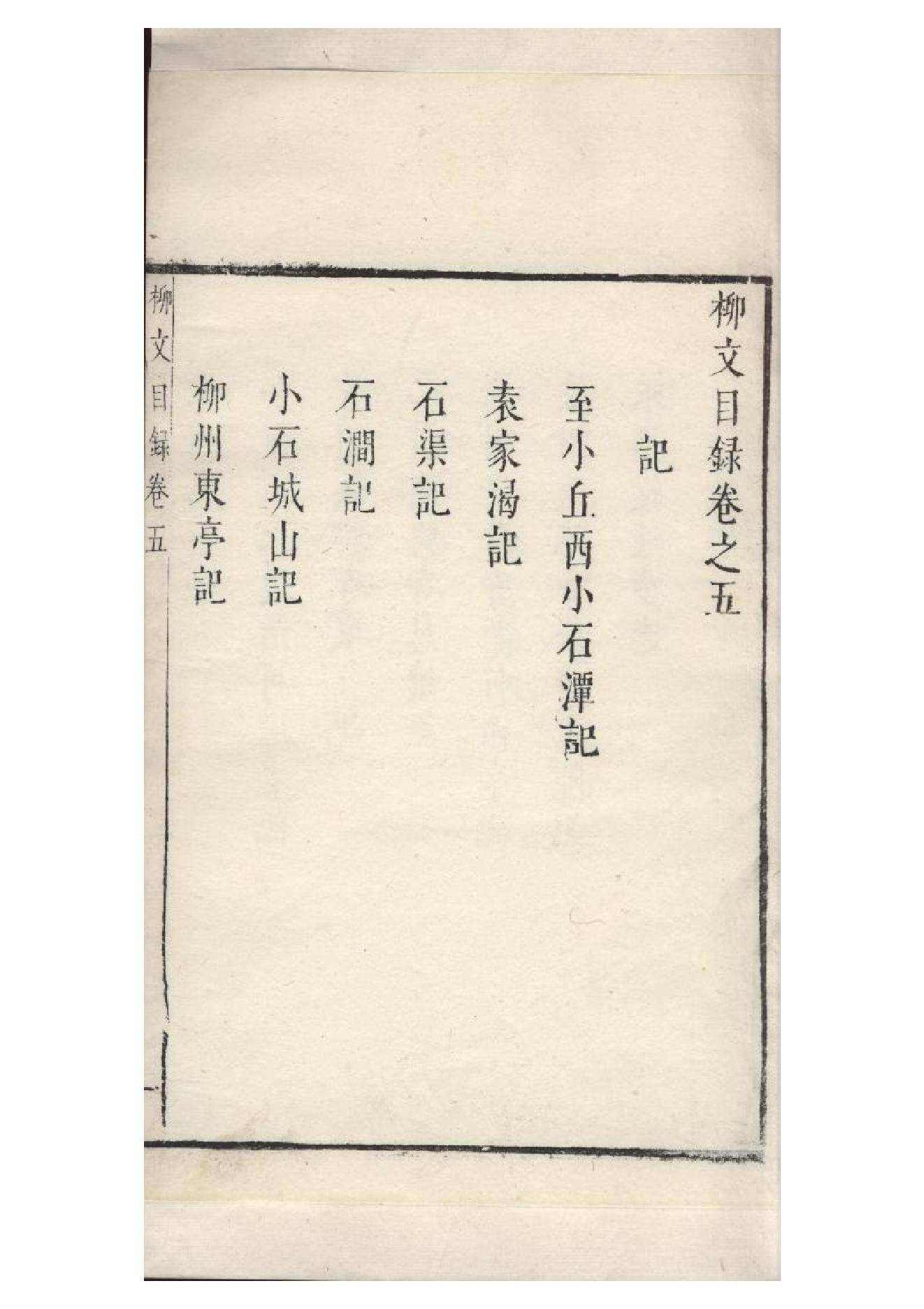 明朱墨套印本《柳文》七卷（唐）柳宗元撰5.pdf_第1页