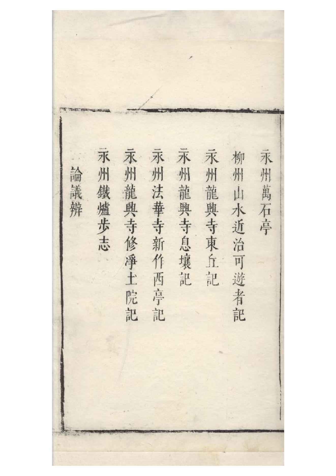 明朱墨套印本《柳文》七卷（唐）柳宗元撰5.pdf_第2页