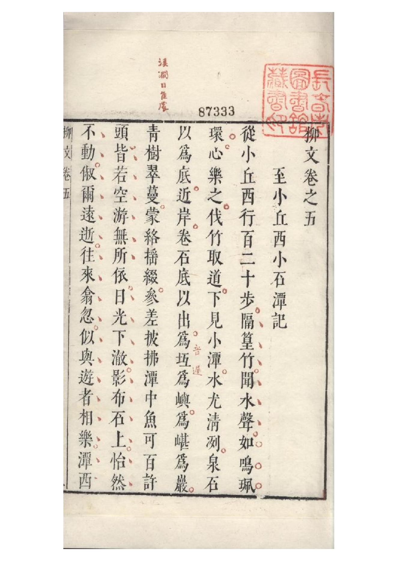 明朱墨套印本《柳文》七卷（唐）柳宗元撰5.pdf_第5页